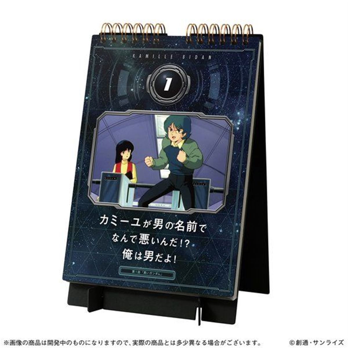 サンライズ　Zガンダム　カレンダー　まとめ売り そんな大人 修正してやるー！」カミーユ・ビダンの言葉を収録した卓上