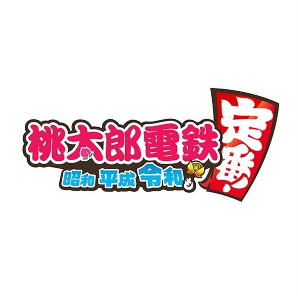 コナミ、「桃太郎電鉄 ～昭和 平成 令和も定番！～」をSwitch向けに