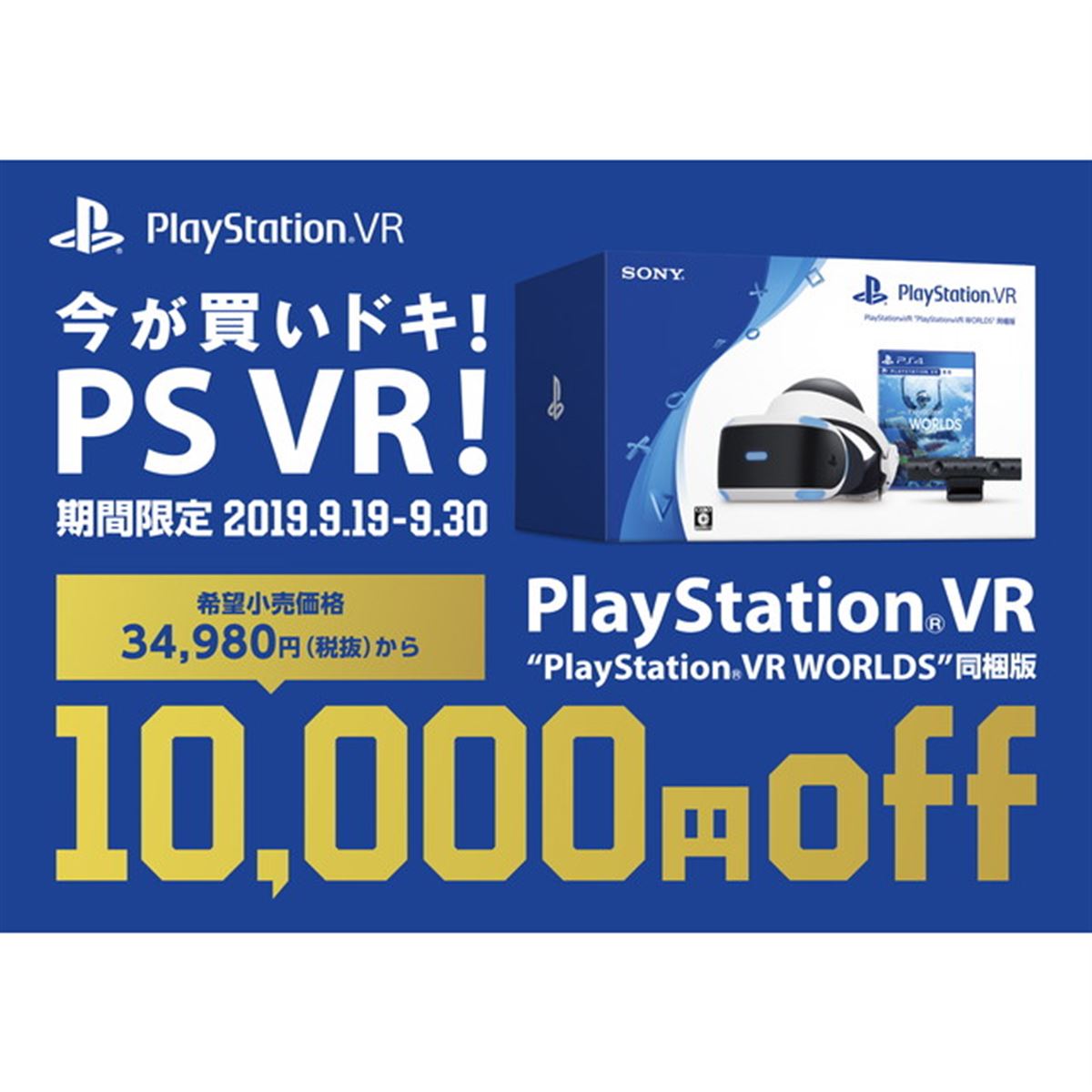 SIE、10,000円値下げの｢今が買いドキ！PS VR！キャンペーン」を9/19