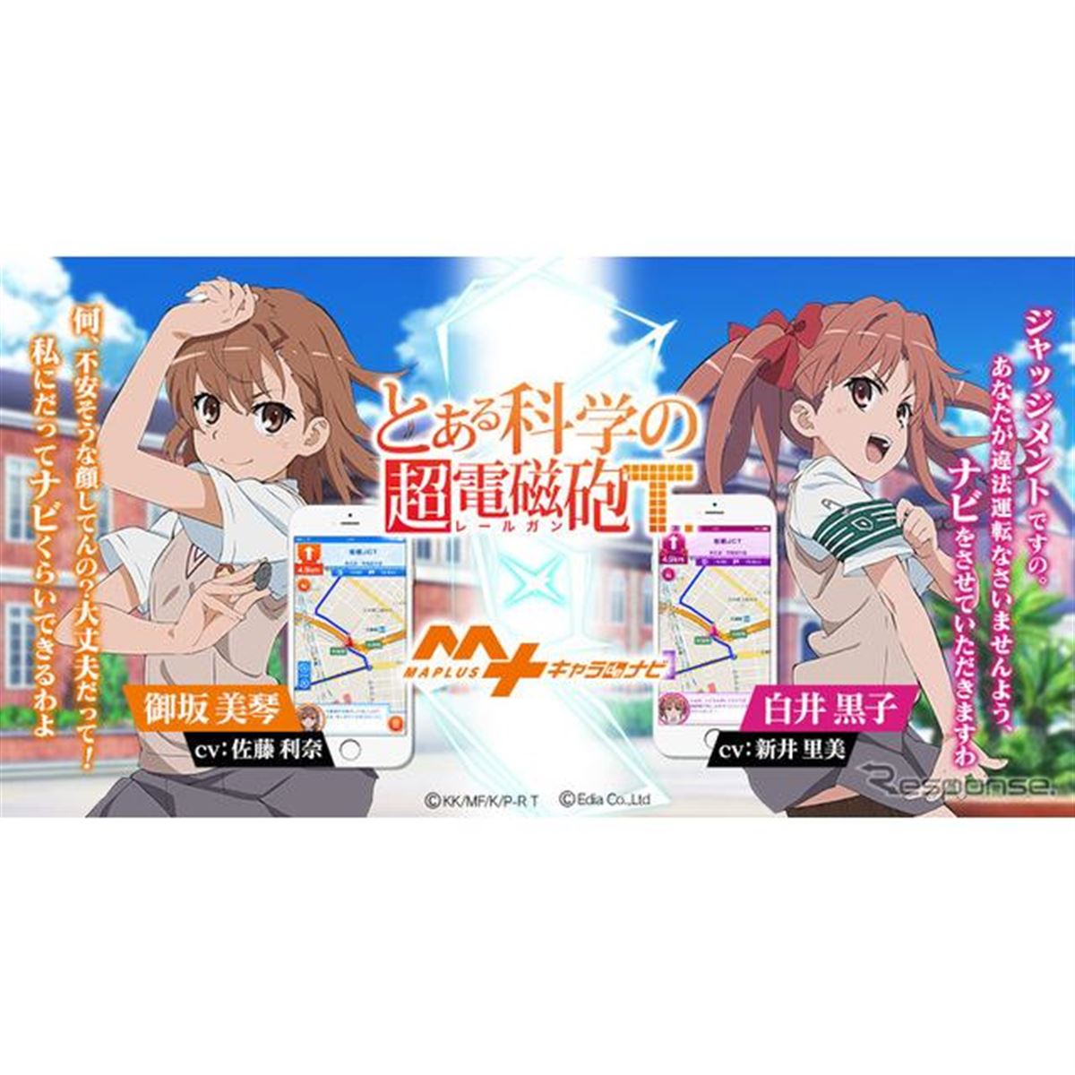 MAPLUSキャラdeナビ、「レールガン」御坂美琴＆白井黒子の提供開始