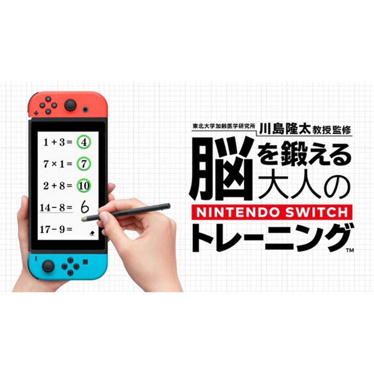 任天堂、川島教授監修「大人の脳トレ」最新作をNintendo Switch向けに
