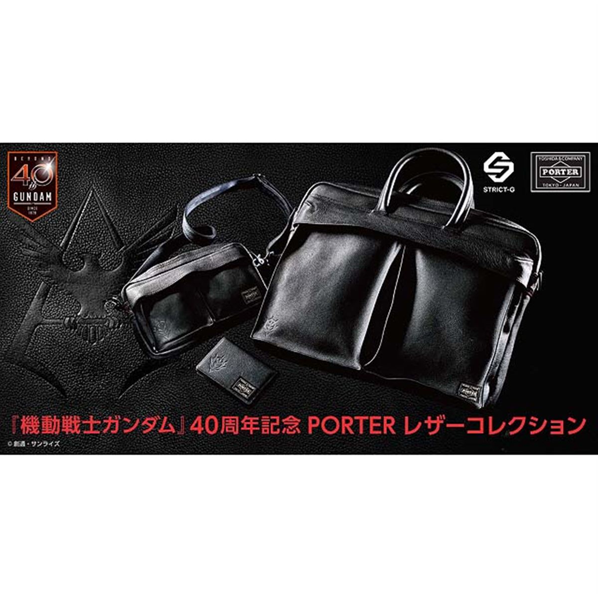 赤い彗星の「シャア」をモチーフにしたPORTERコラボの革製バッグや