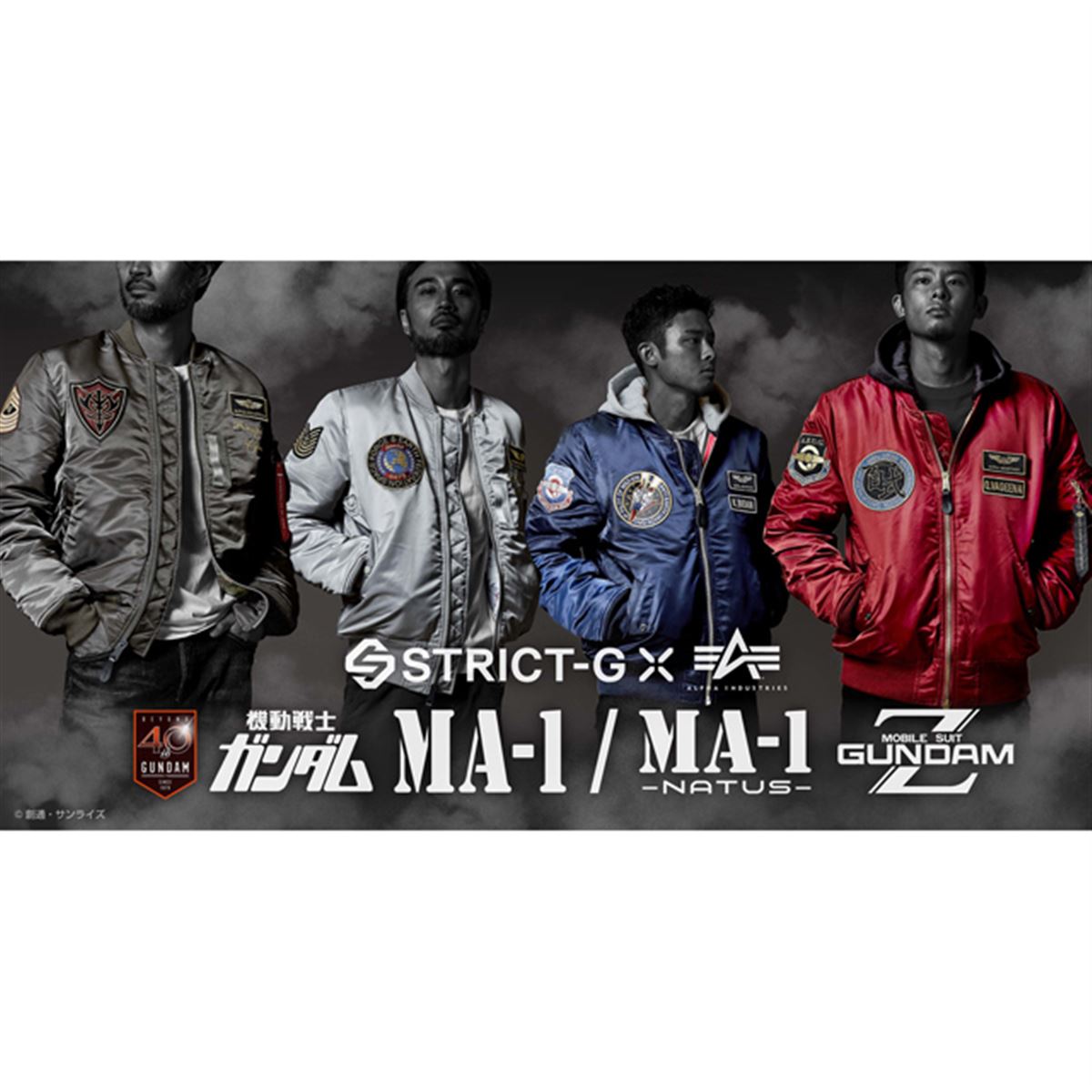 クワトロ・バジーナ」モデルも登場、ガンダムコラボの「MA-1」4