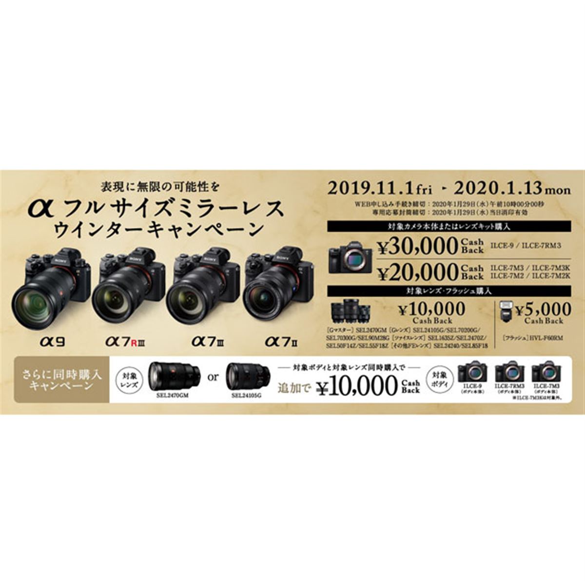 ソニー、「αフルサイズミラーレス ウインターキャンペーン」を11月1日 