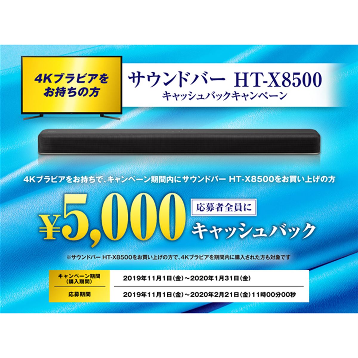 ソニー、4Kブラビア所持者へ「サウンドバー HT-X8500 キャッシュバックキャンペーン」 - 価格.com