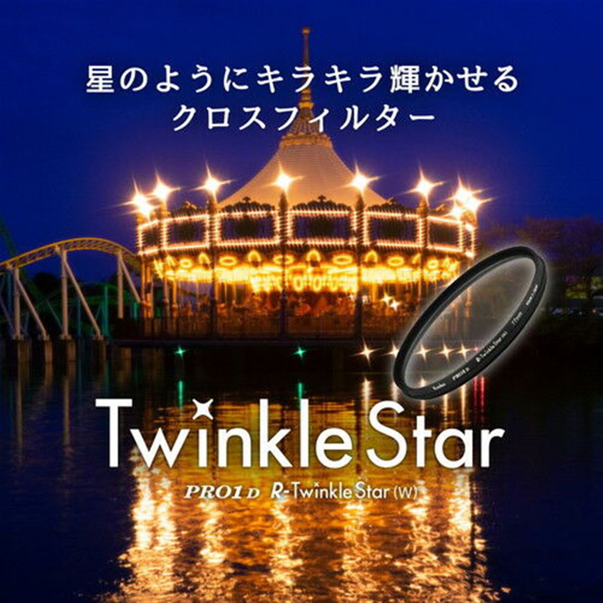 ケンコー、点光源を“星のようにキラキラ輝かせる”というクロス