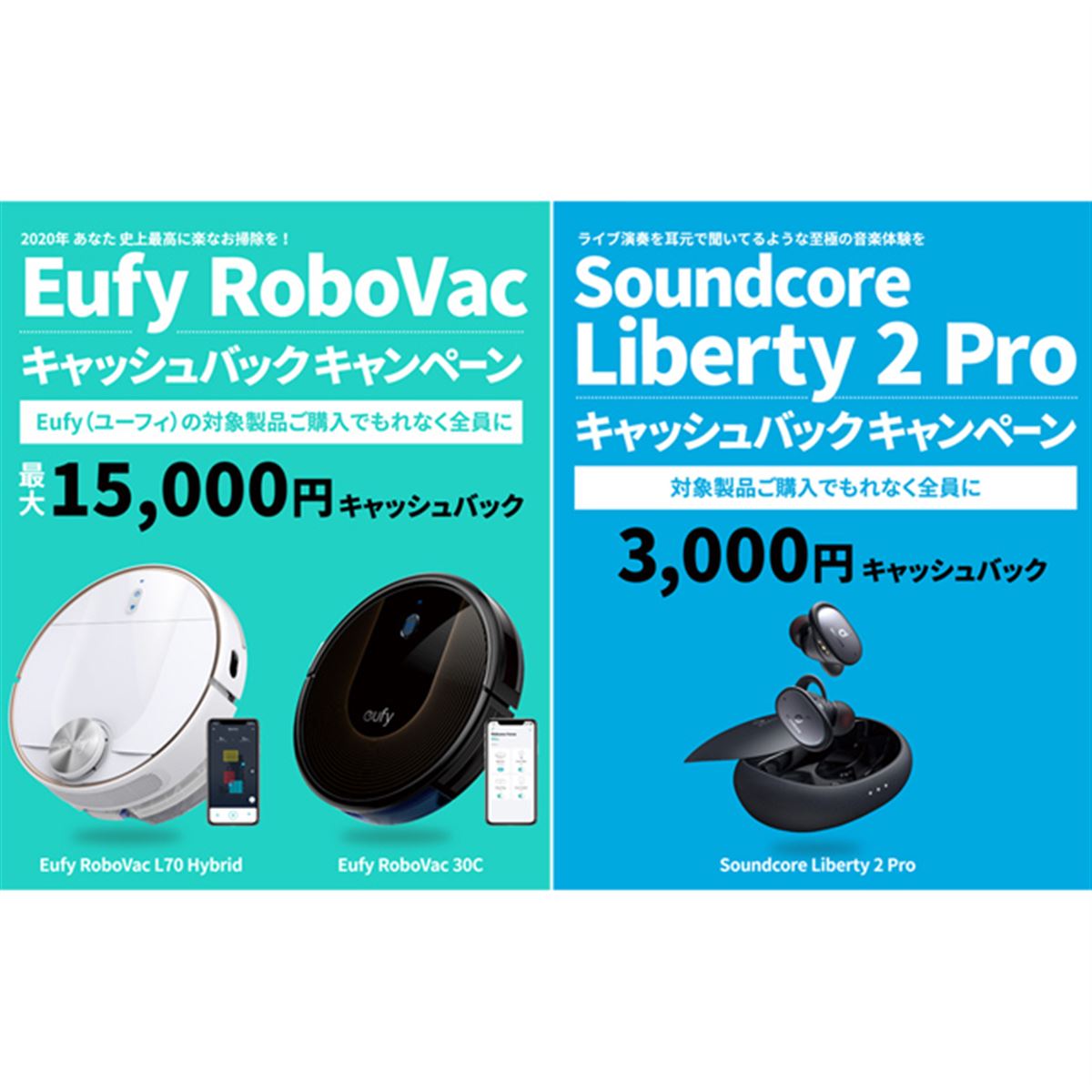 Anker、ロボット掃除機「Eufy」など購入で最大15,000円キャッシュ