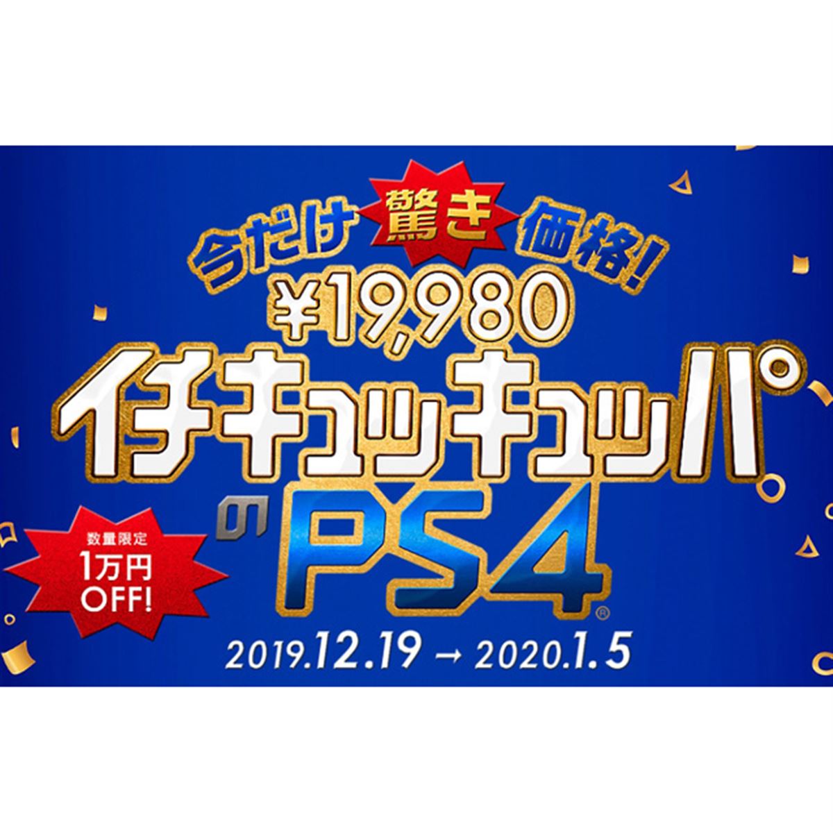 PS4が税別19,980円に、1万円値下げの「イチキュッキュッパ」キャンペーン - 価格.com