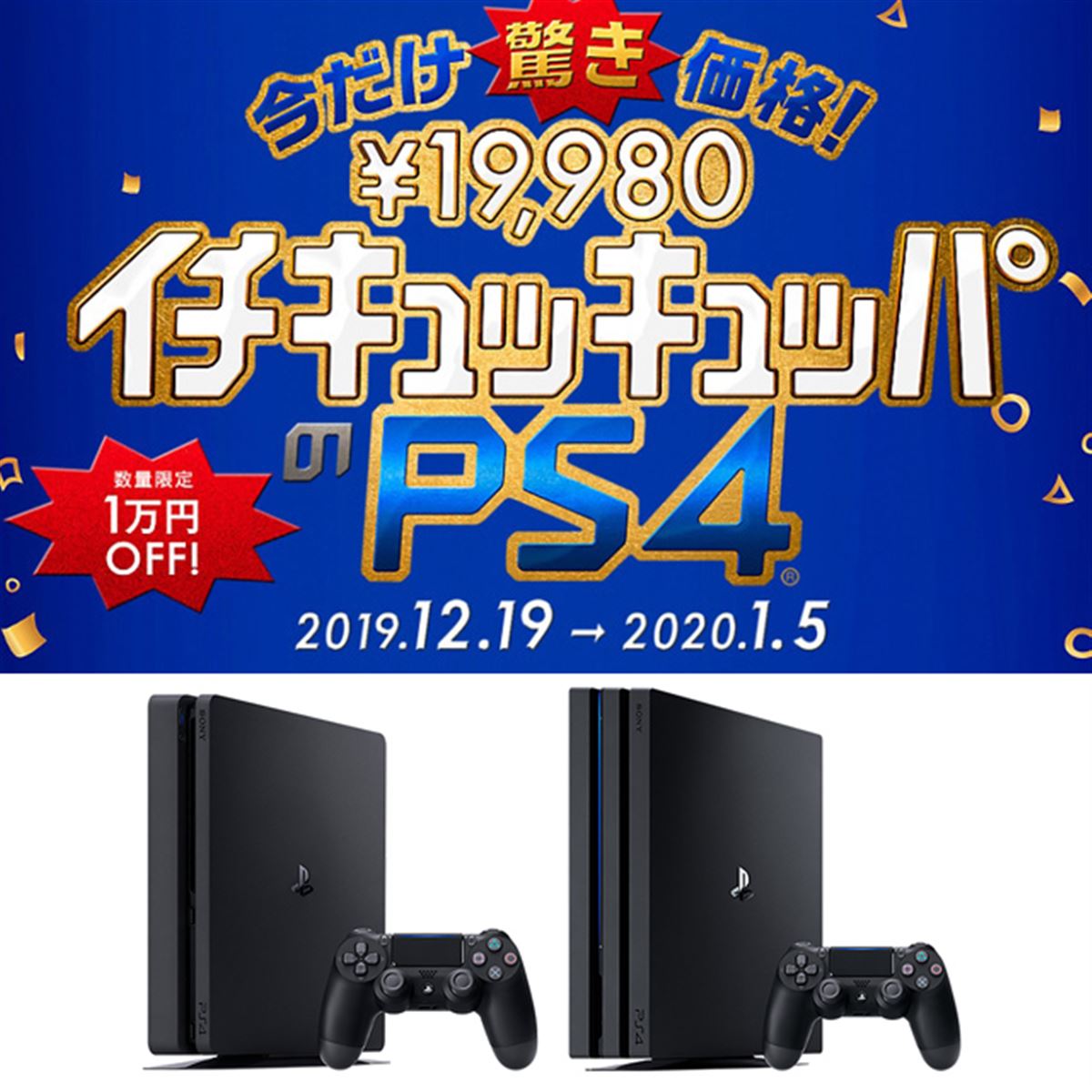 【2019おもちゃ】PS4が1万円値下げ！ 驚き価格で年末年始はゲーム三昧？ - 価格.com