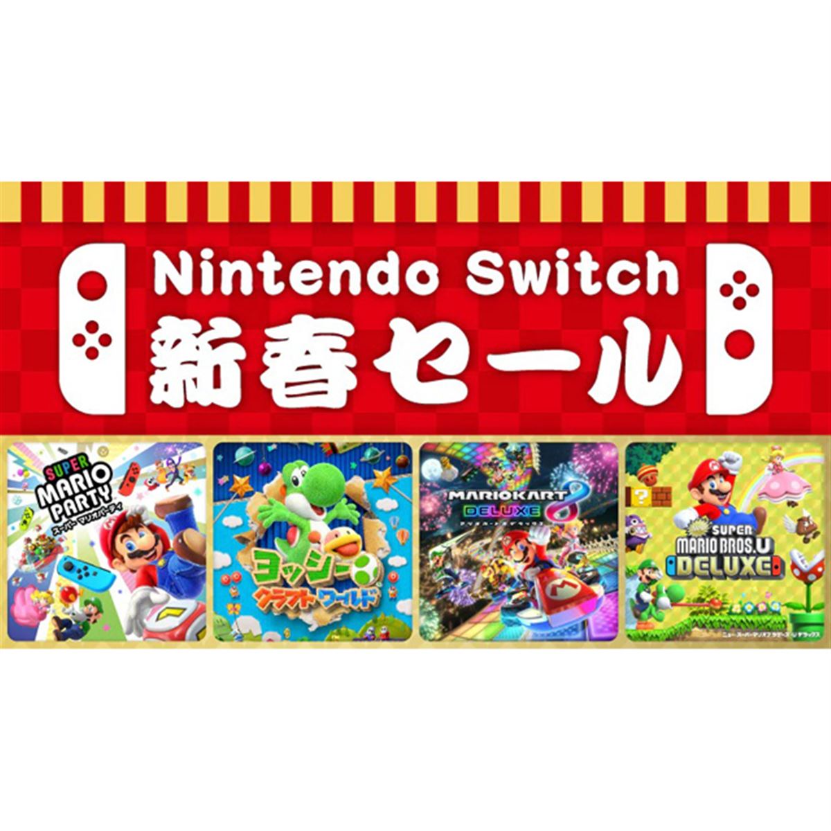 任天堂、8タイトルが一律30％オフ「Nintendo Switch 新春セール」12/30