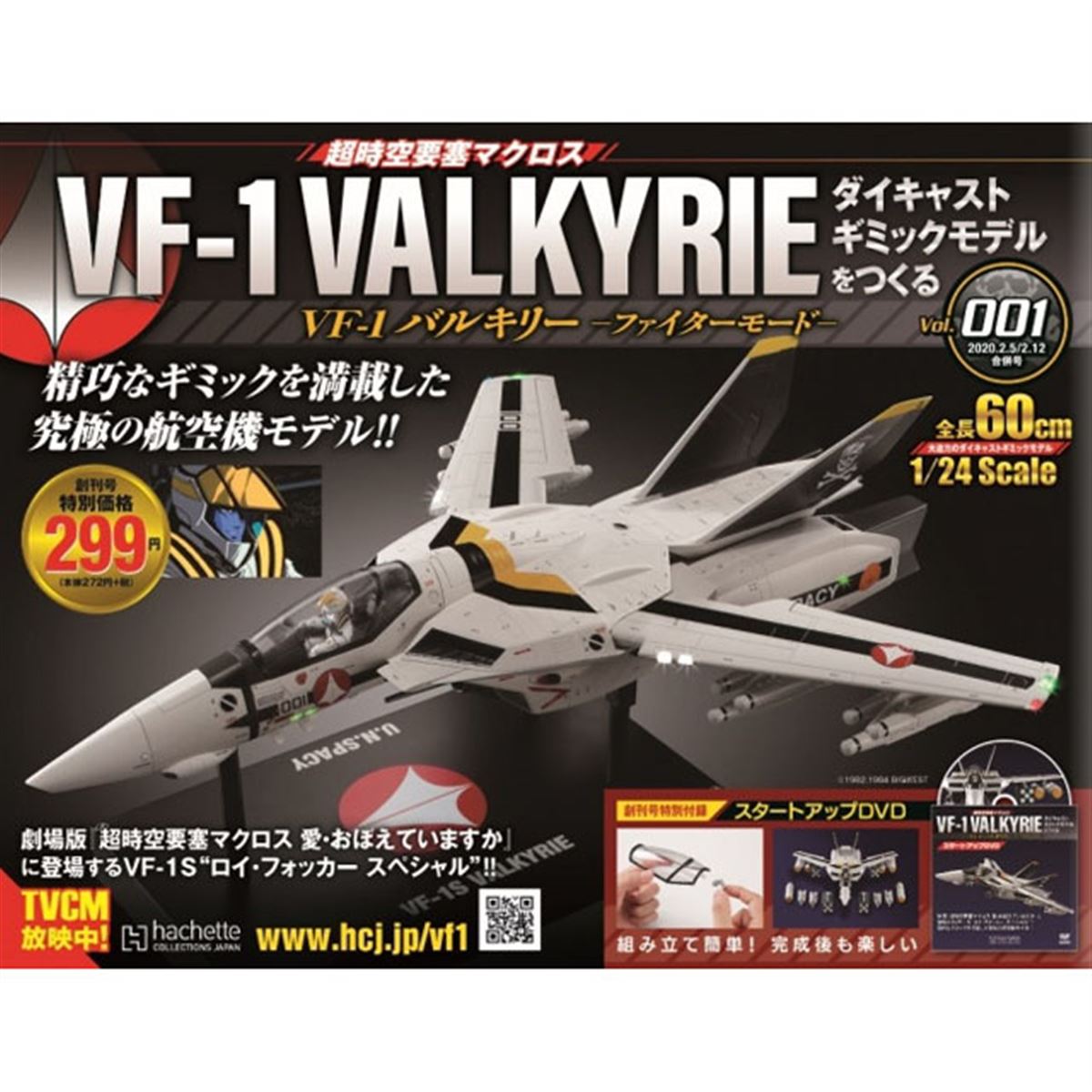 全100号、「マクロス」VF-1S バルキリーを組み立てるマガジン創刊 - 価格.com