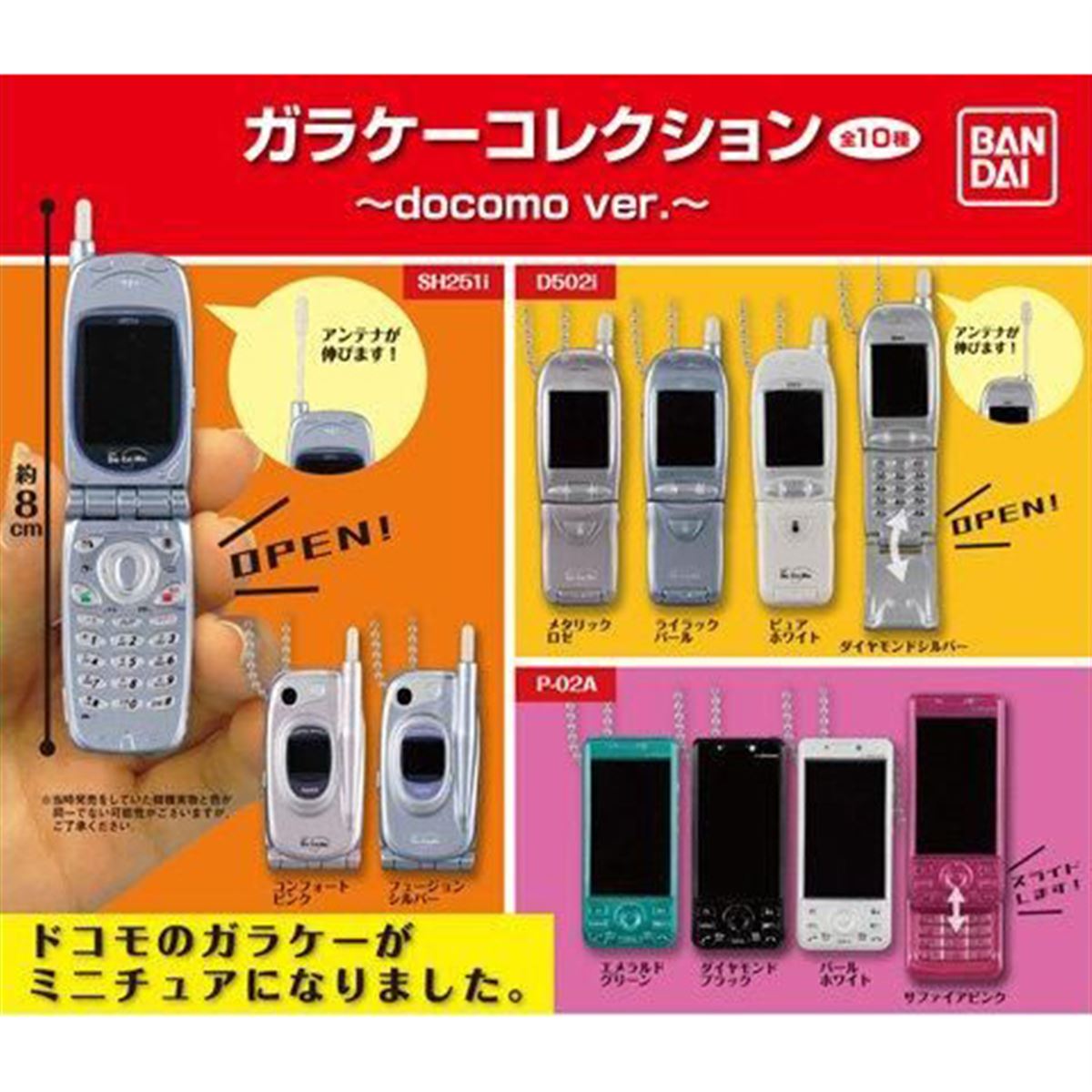 ドコモ「SH251i」「D502i」「P-02A」がミニチュアに、ガラケー