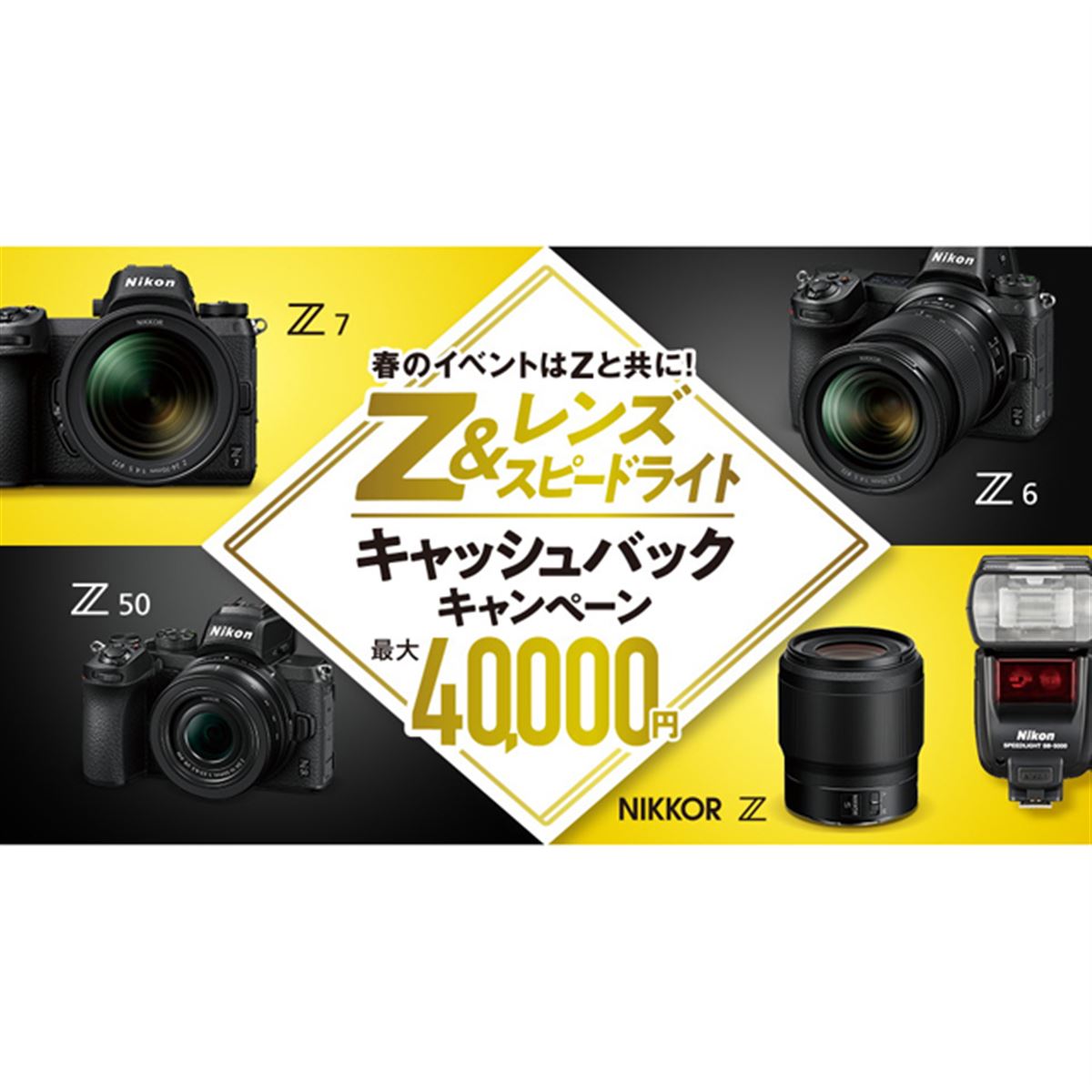 ニコン、Zシリーズなど対象の最大40,000円キャッシュバック