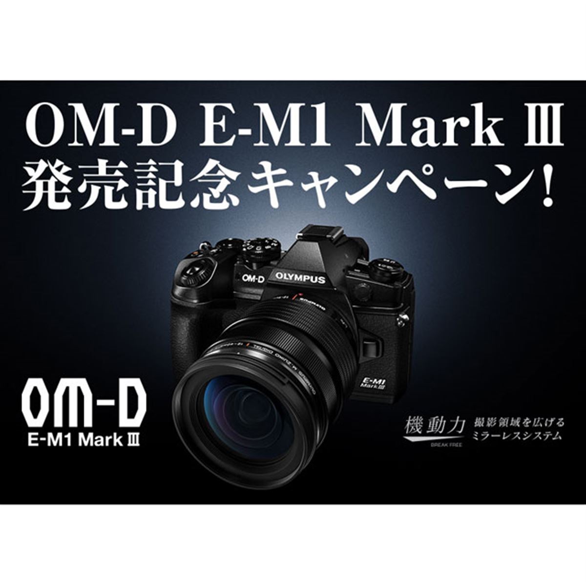【緊急値下げ】超特価OLYMPUS E-M1 MarkIII 新品早い者勝ち 最大25,000円分還元の「OM-D E-M1 Mark III」発売記念