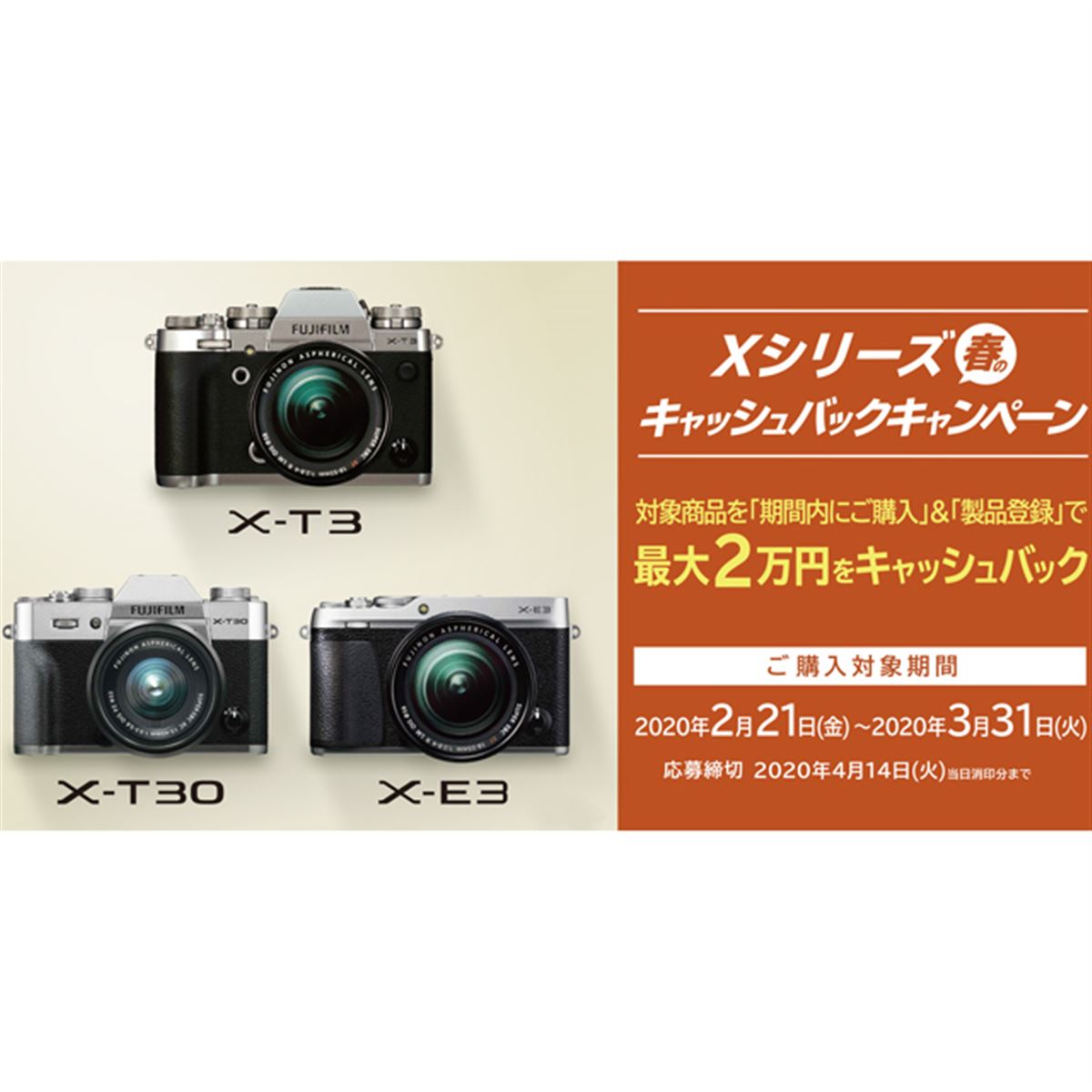 富士フイルム、最大2万円還元の「Xシリーズ 春のキャッシュバック 