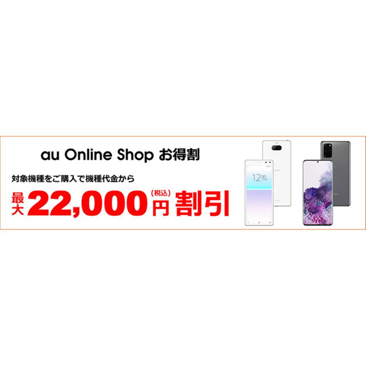 au、機種代金から最大22,000円引き「au Online Shop お得割」 - 価格.com