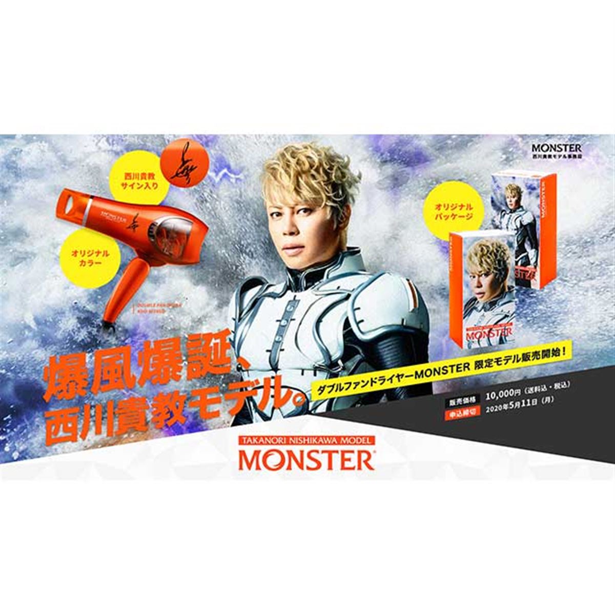 コイズミ、ダブルファンドライヤー「MONSTER西川貴教モデル」2020台を抽選販売 - 価格.com