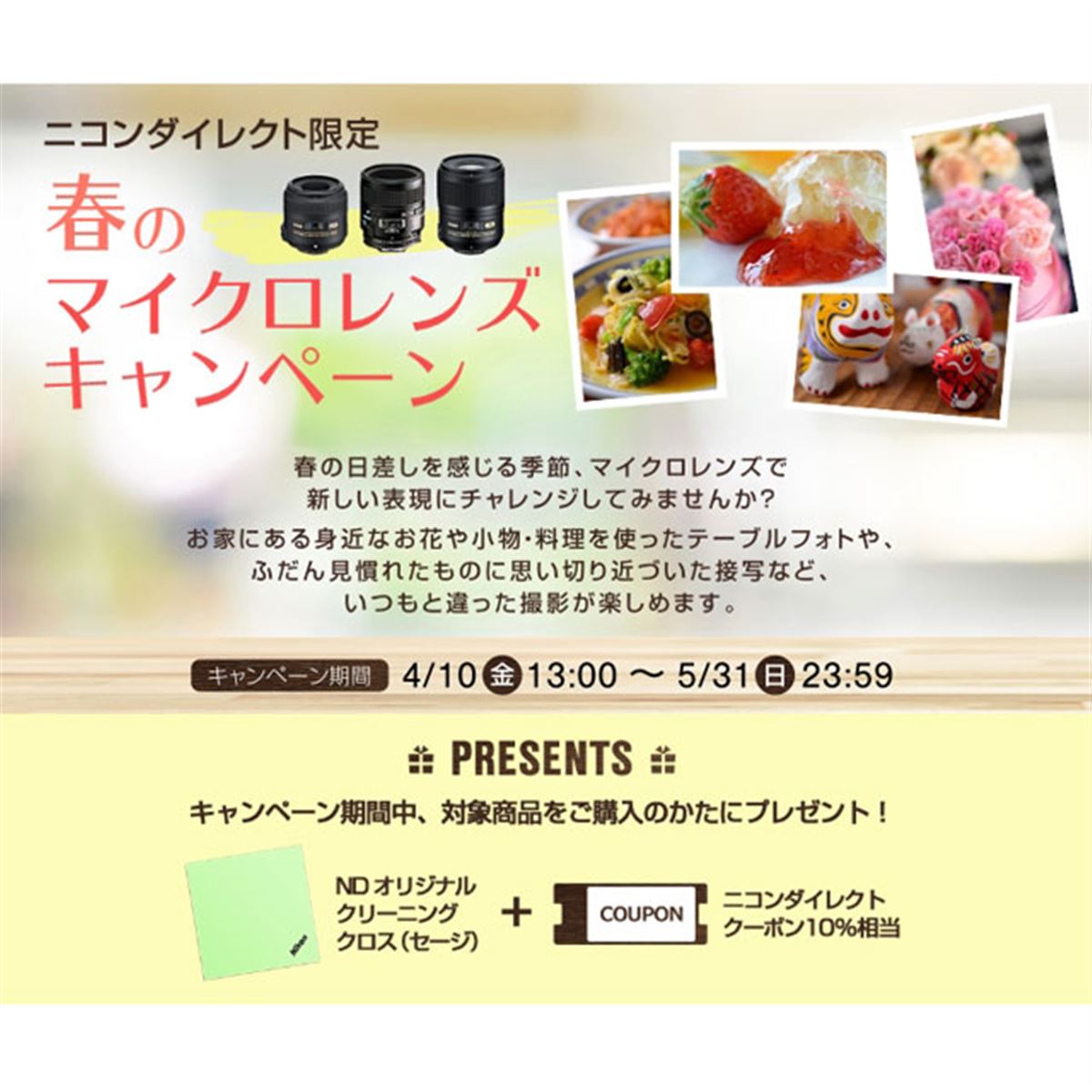 ニコンダイレクト限定「春のマイクロレンズキャンペーン」が5/31まで