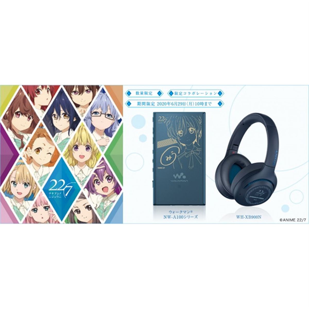 ソニー、アニメ「22/7」コラボのウォークマン＆Bluetoothヘッドホン予約開始 - 価格.com