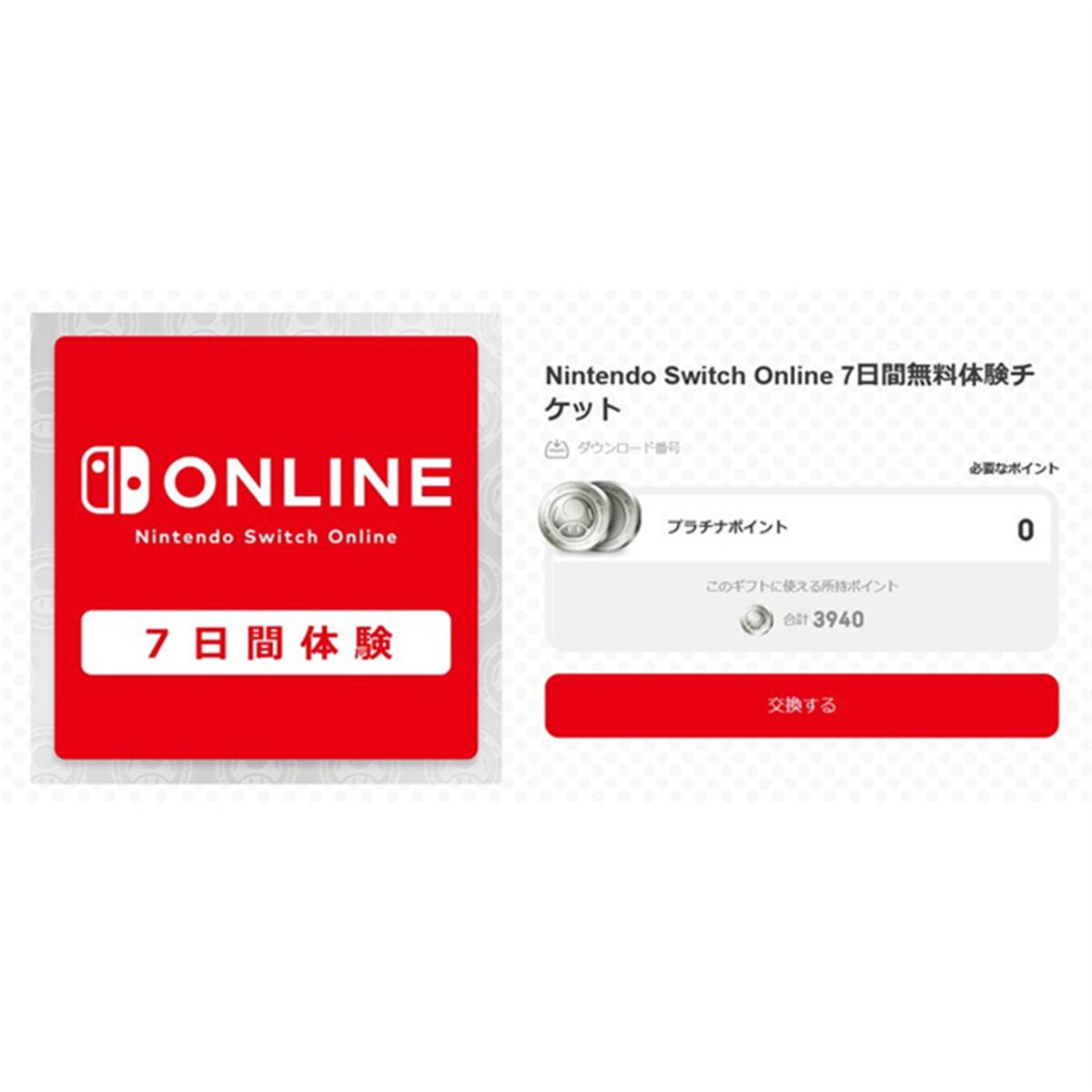 任天堂、「Nintendo Switch Online 7日間無料体験チケット」を無料配布 - 価格.com