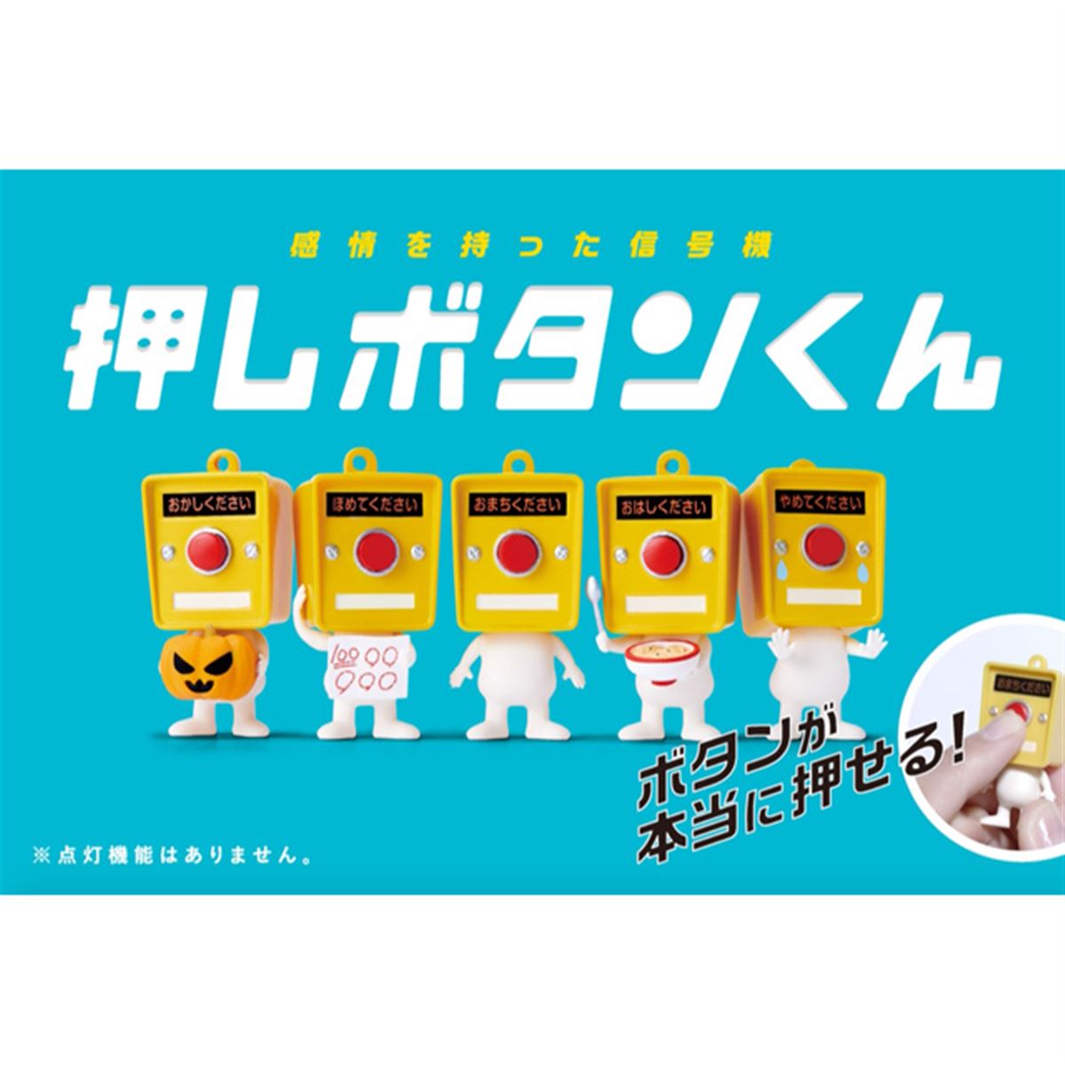 押しボタンくん」がカプセルトイに、鼻のボタンが押せるギミック付き