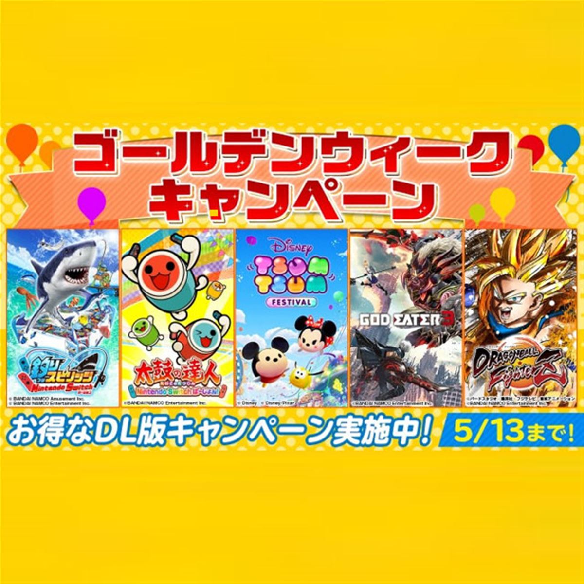 Nintendo Switch「バンダイナムコ GWセール」5/13まで開催 - 価格.com