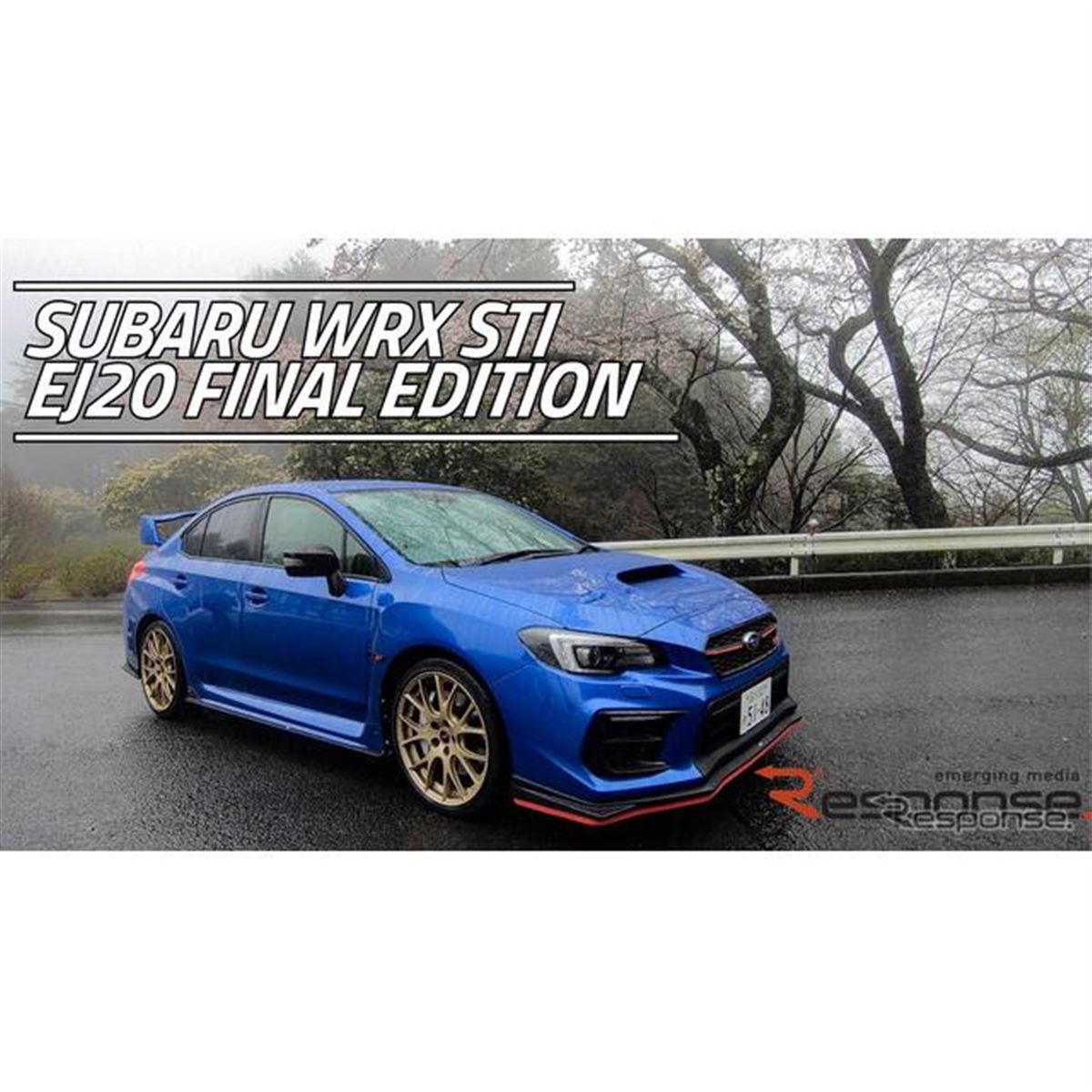 【スバル WRX STI ファイナルエディション】水平対向エンジンEJ20の勇退を飾る555台限定モデル - 価格.com