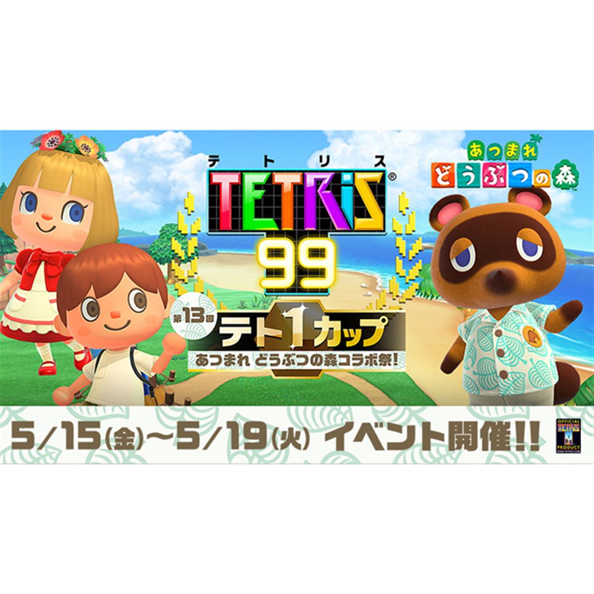 任天堂、「あつまれ どうぶつの森×テトリス 99」コラボ祭を5/15開催 - 価格.com