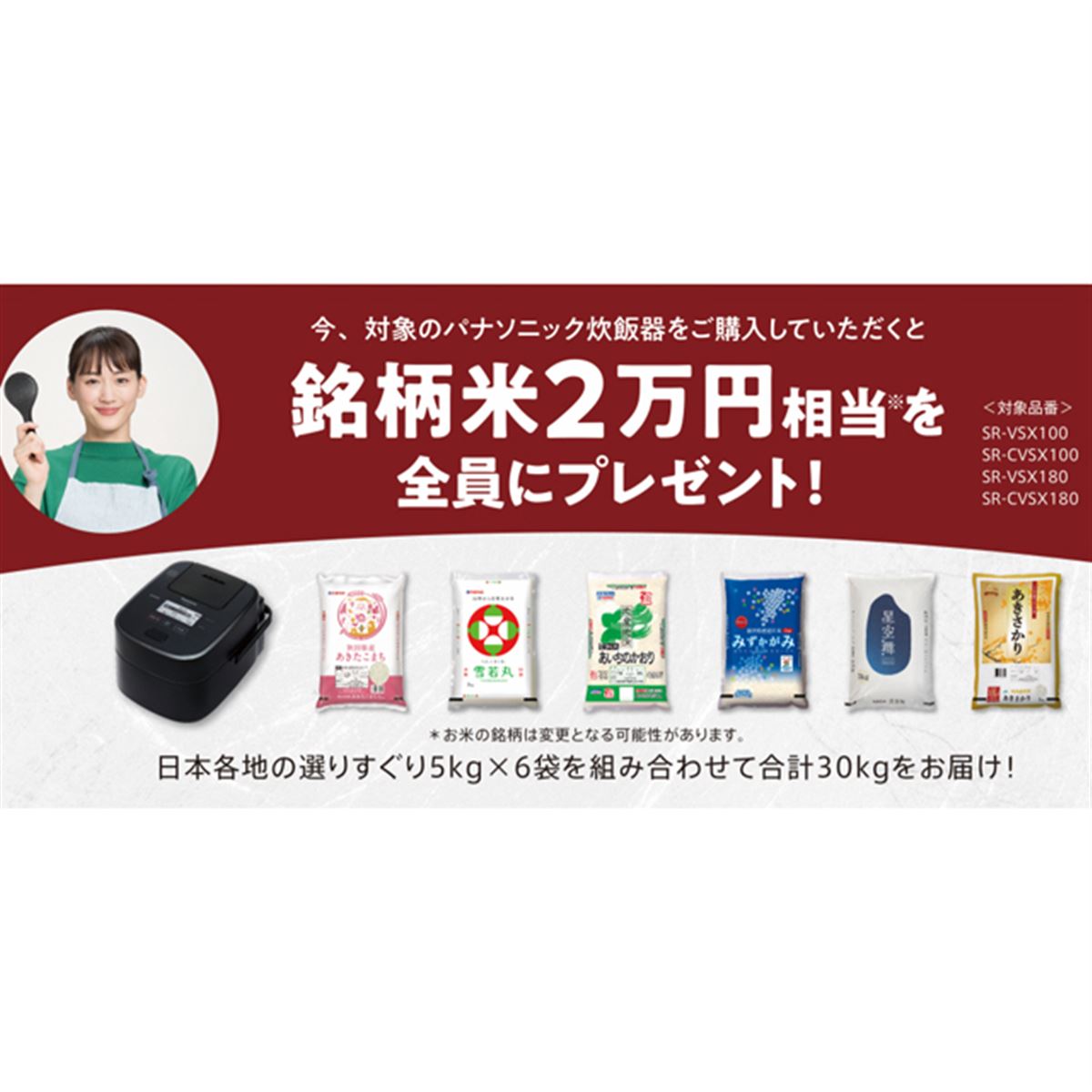 パナソニック、炊飯器の購入者へ「銘柄米2万円相当を全員にプレゼント 