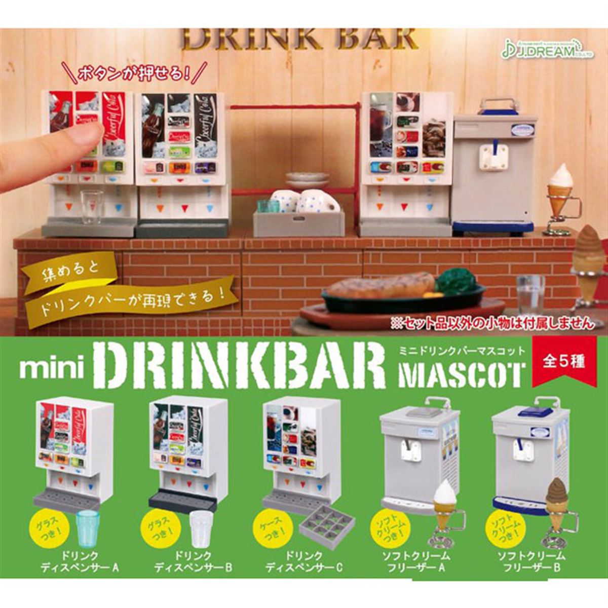 ファミレスやカラオケ店のドリンクバーを再現」ミニフィギュアが5/29