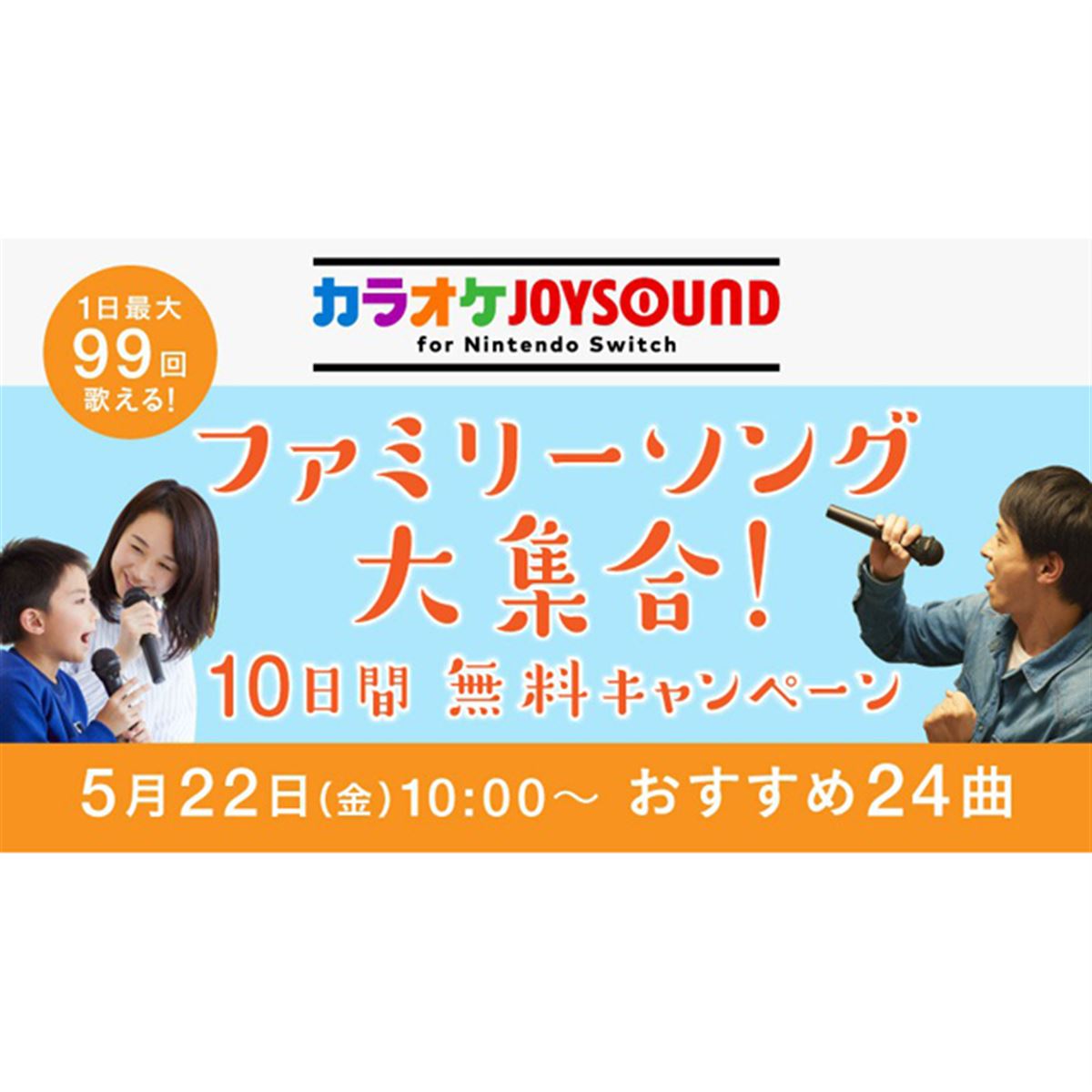 Nintendo Switch「カラオケJOYSOUND」でファミリーソングが10日間無料