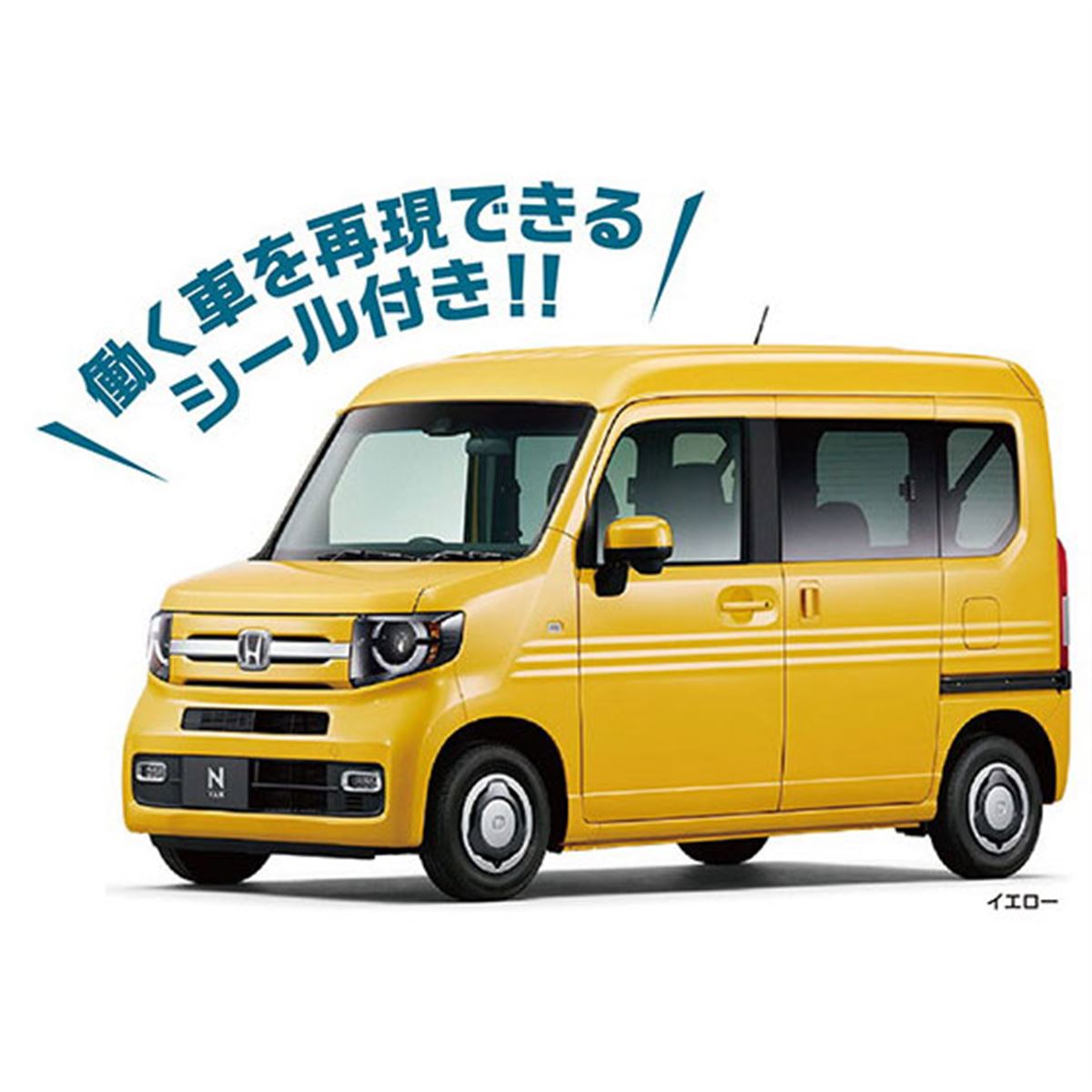 ホンダ N−VAN (コギト予約済み ) はたらく車」シール付き、ホンダ「N-VAN」が1/64スケールで登場 - 価格.com