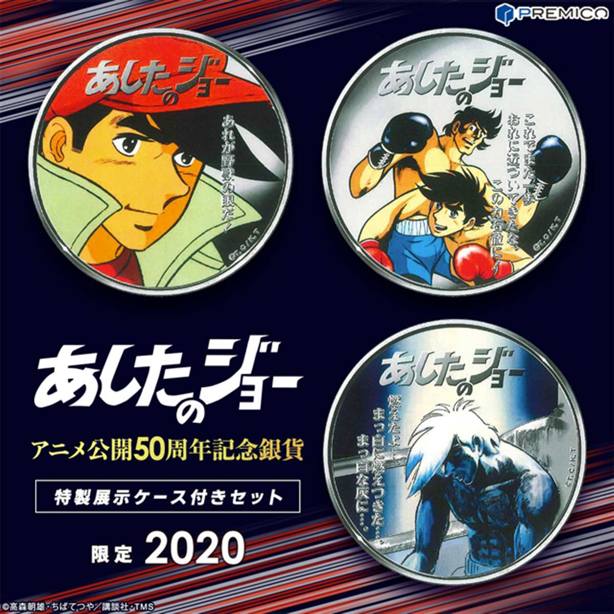 あしたのジョー」名シーンが純銀貨に、メモリアル仕様の展示ケース入り 
