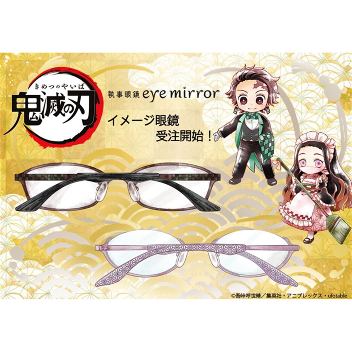 鬼滅の刃」イメージ眼鏡が6/12発売、第1弾は炭治郎/禰豆子モデル