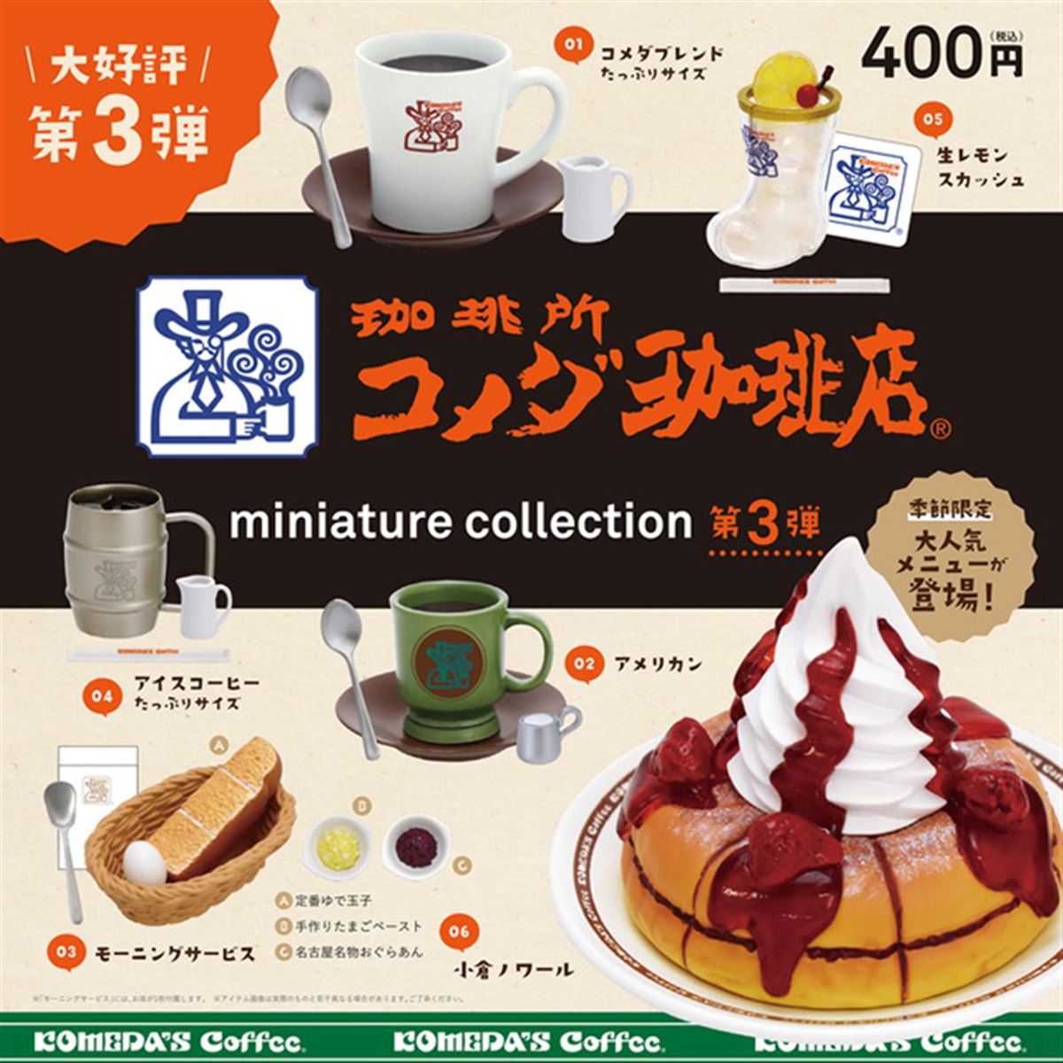 コメダ珈琲店 ミニチュアコレクション コメダ珈琲店」人気メニューがミニチュアに、季節限定「小倉