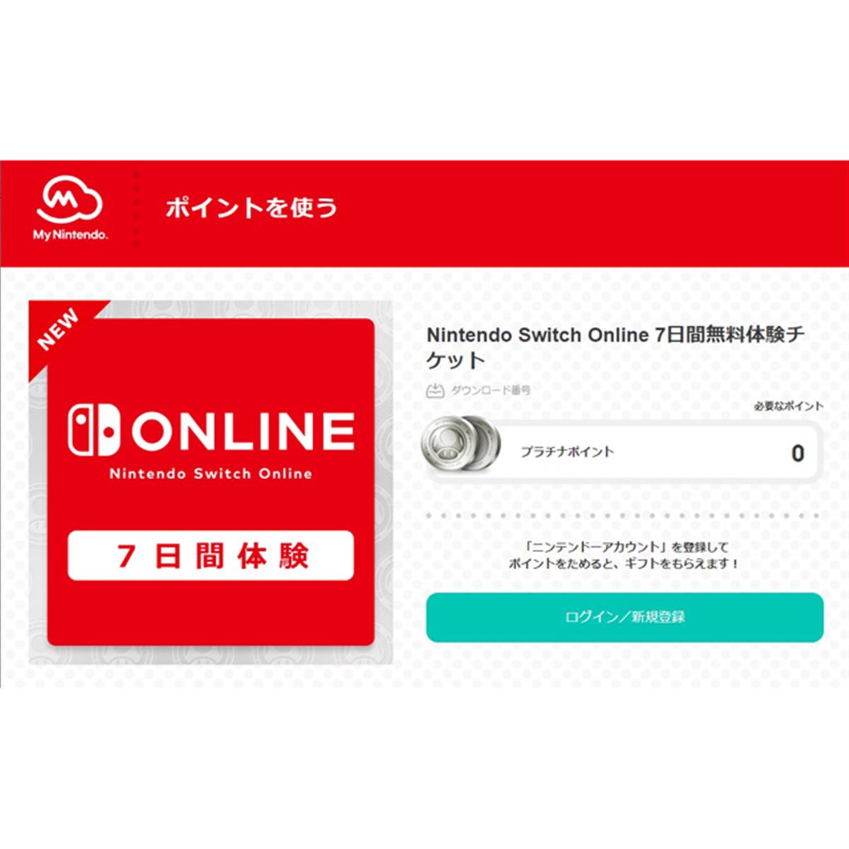 任天堂、「Nintendo Switch Online」の7日間体験チケットを無料配布