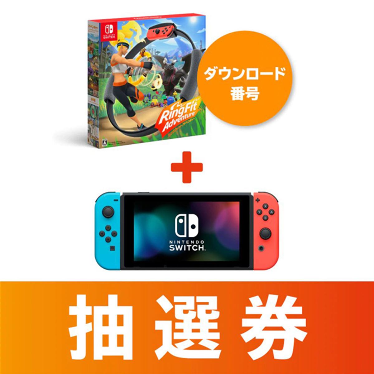 Nintendo Switch ネオン + リングフィットアドベンチャーセット Nintendo TOKYO、「Switch ネオンパープル/オレンジ」と「リング