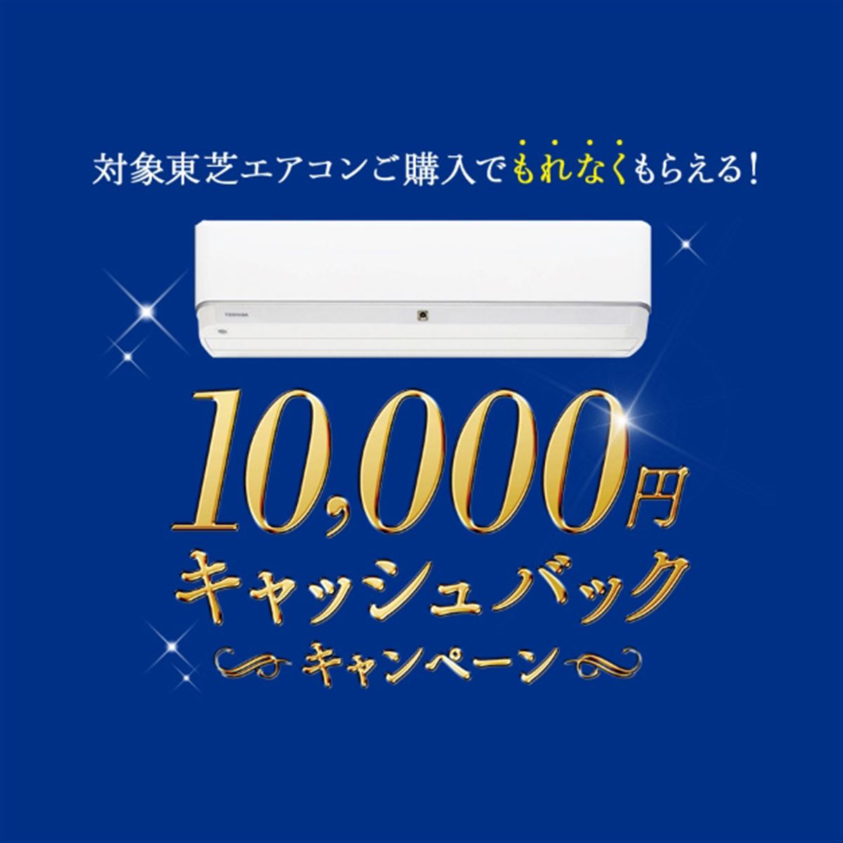 東芝、対象のエアコン購入で10,000円をキャッシュバック - 価格.com
