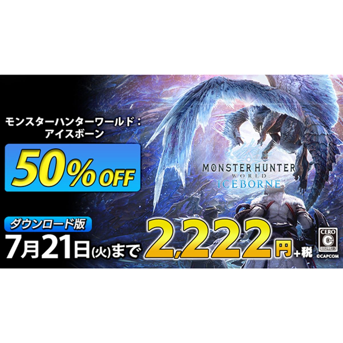 PS4「アイスボーン」DL版が50％オフに、カプコンが「夏トク