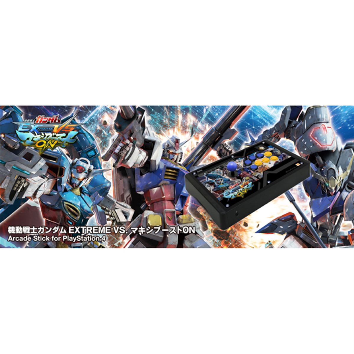 機動戦士ガンダム EXTREME VS. マキシブースト ON」のPS4用アーケード