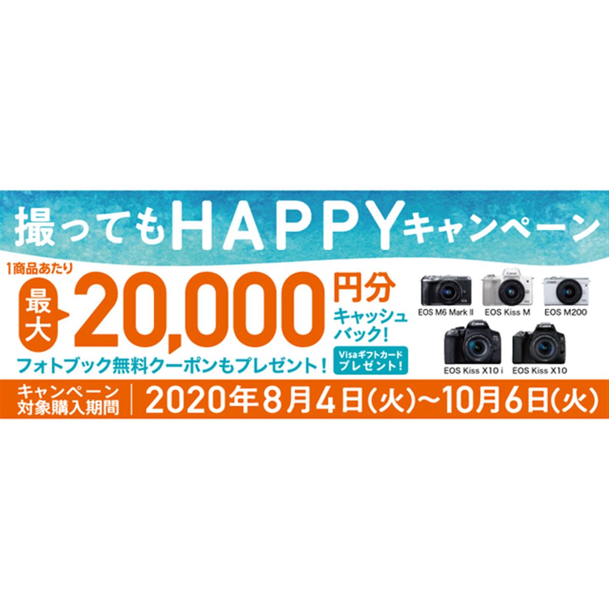 キヤノン、最大2万円分を還元する「撮ってもHAPPYキャンペーン