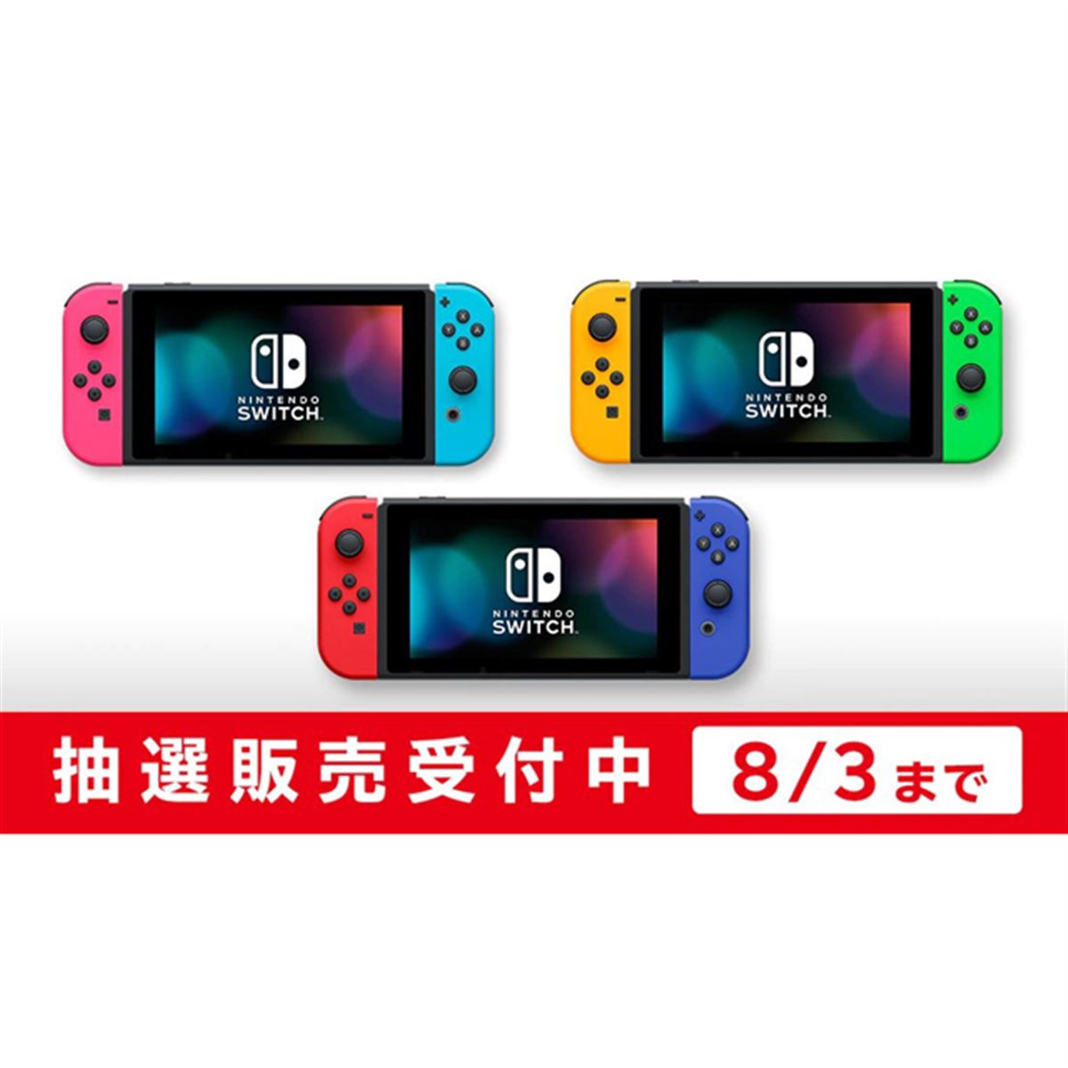 マイニンテンドーストア、「Nintendo Switch」新たな3パターンの抽選販売開始 - 価格.com