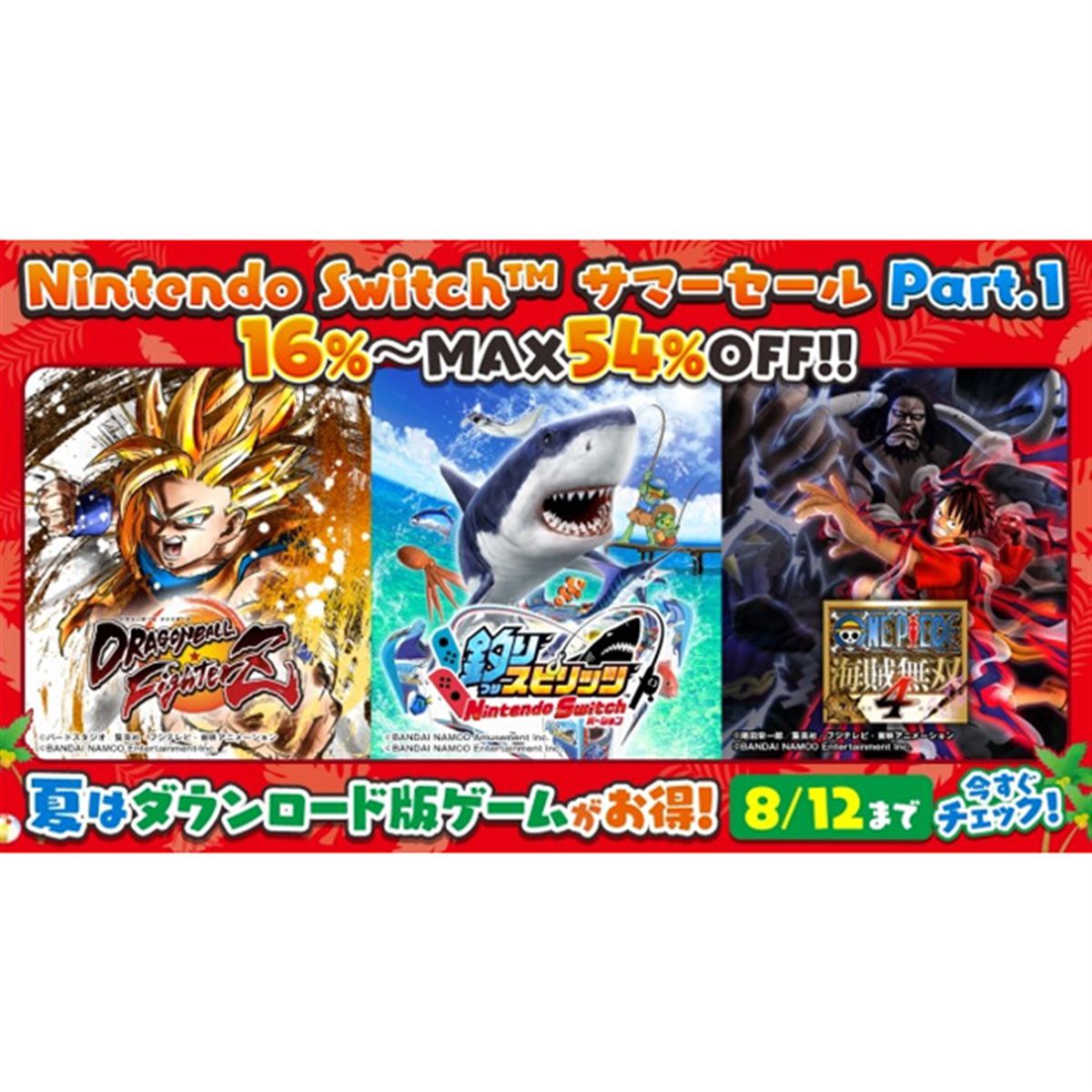 バンダイナムコ、Switchソフトが最大54%オフの「デジタルサマーセール