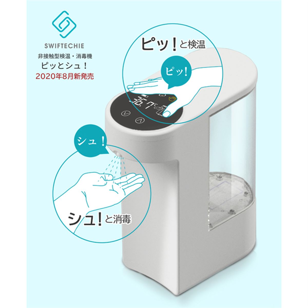 非接触で検温・消毒が同時にできる消毒液ディスペンサー「ピッとシュ