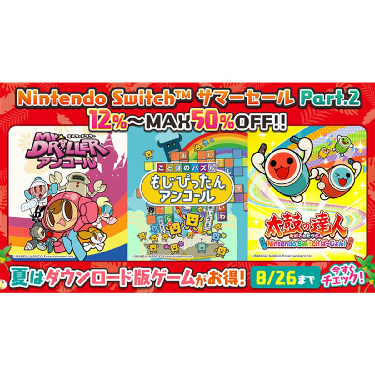太鼓の達人」など、バンダイナムコがSwitch用DLソフトの値引きセール