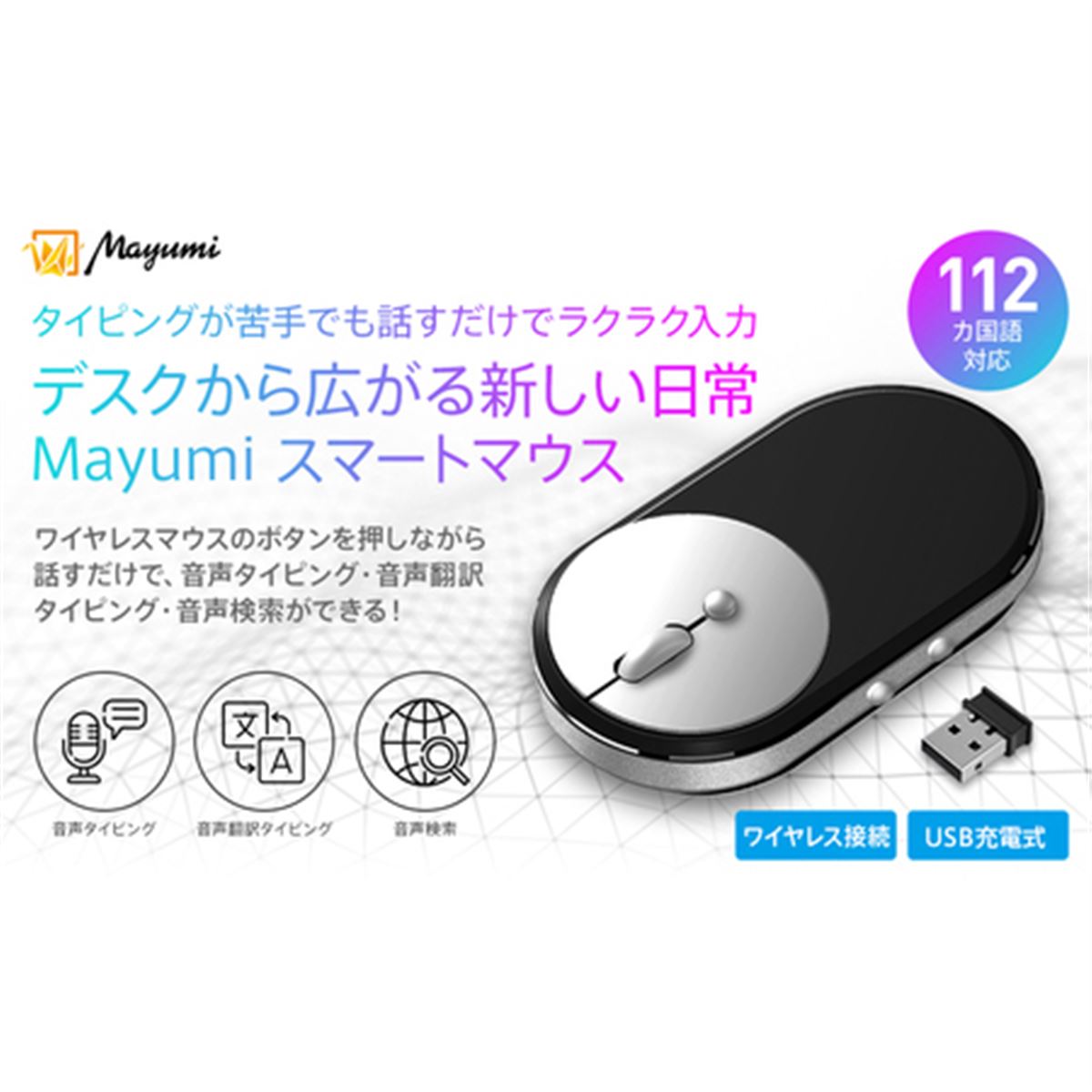 音声翻訳タイピングや音声検索に対応した「Mayumiスマートマウス」が