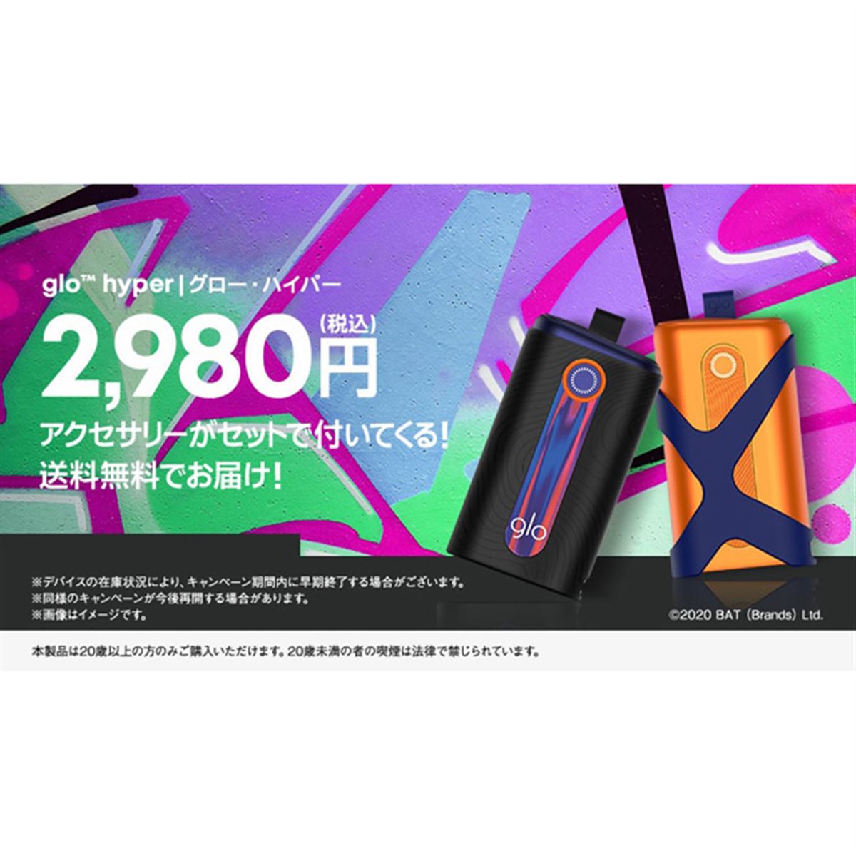 加熱式タバコ「グロー・ハイパー」アクセサリーセットが2,980円で限定 