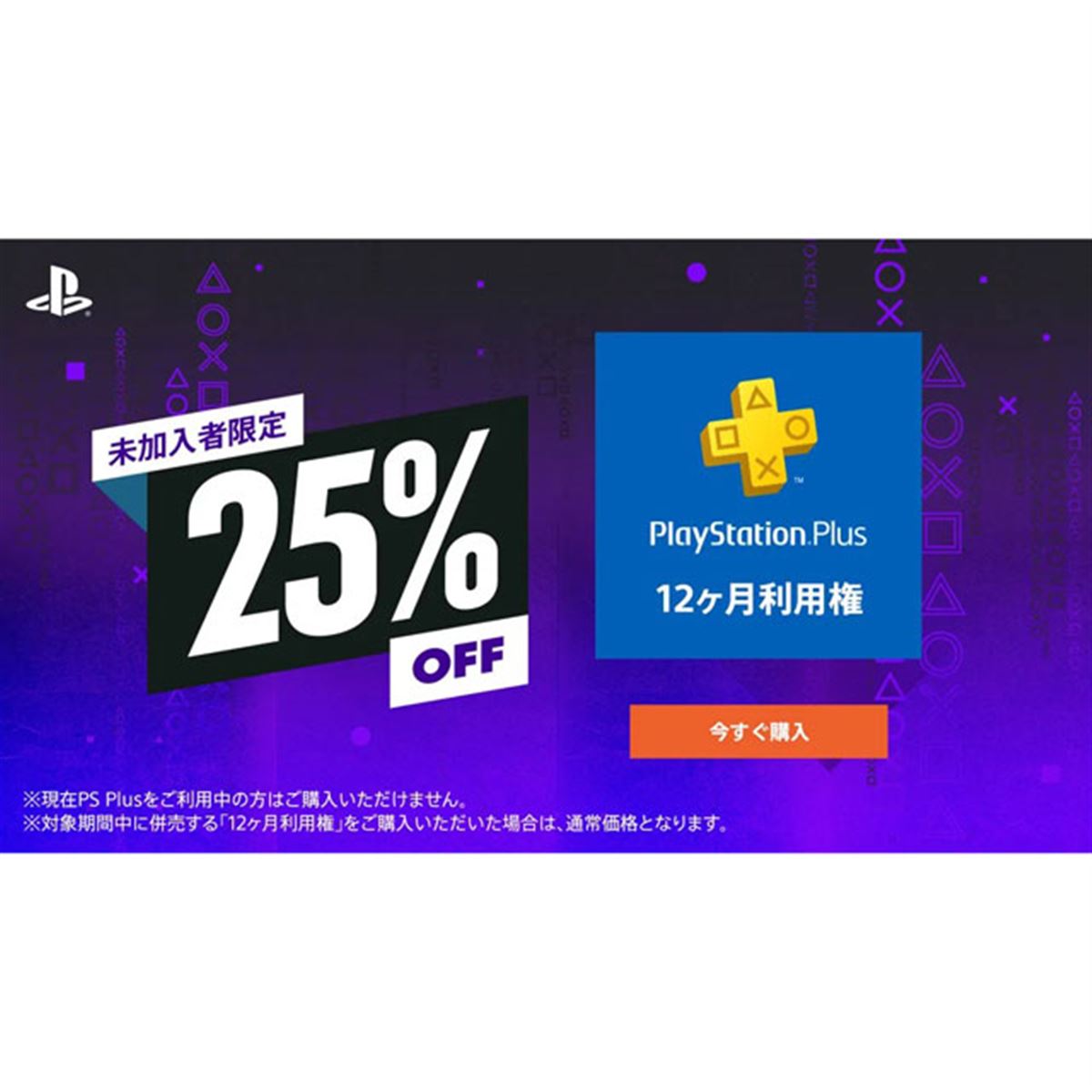 PS Plus未加入者限定、「12か月利用権」が8/31まで25％オフ - 価格.com