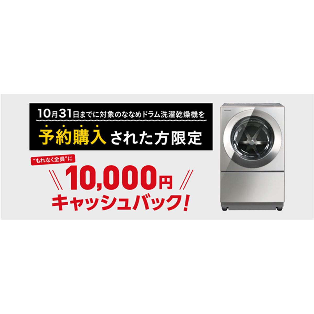 Panasonic　洗濯機10kg☆キャンペーン対象☆　NO517 パナソニック、対象のななめドラム洗濯乾燥機予約購入で10,000円