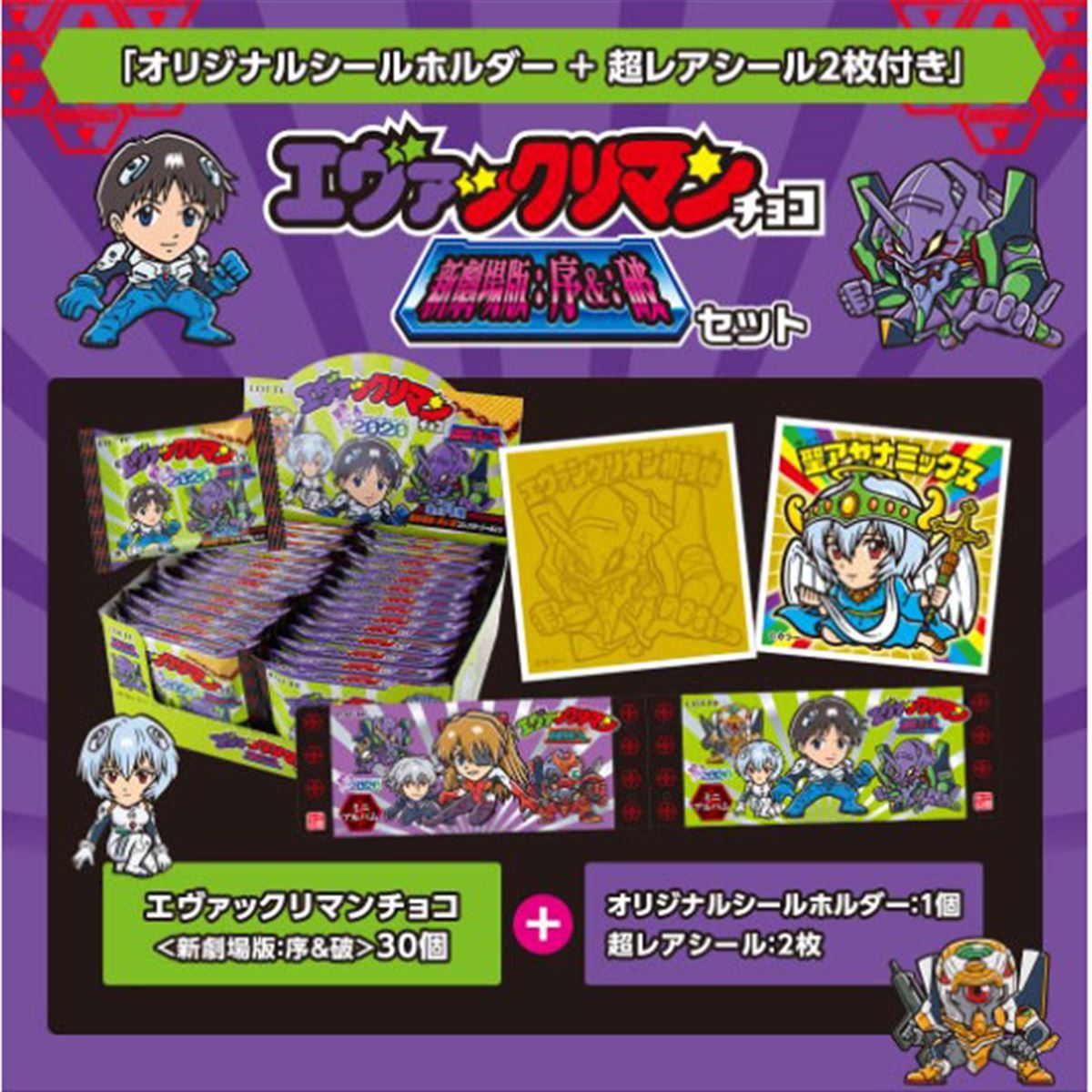 エヴァ」とロッテがコラボ、「エヴァックリマンチョコ特別セット